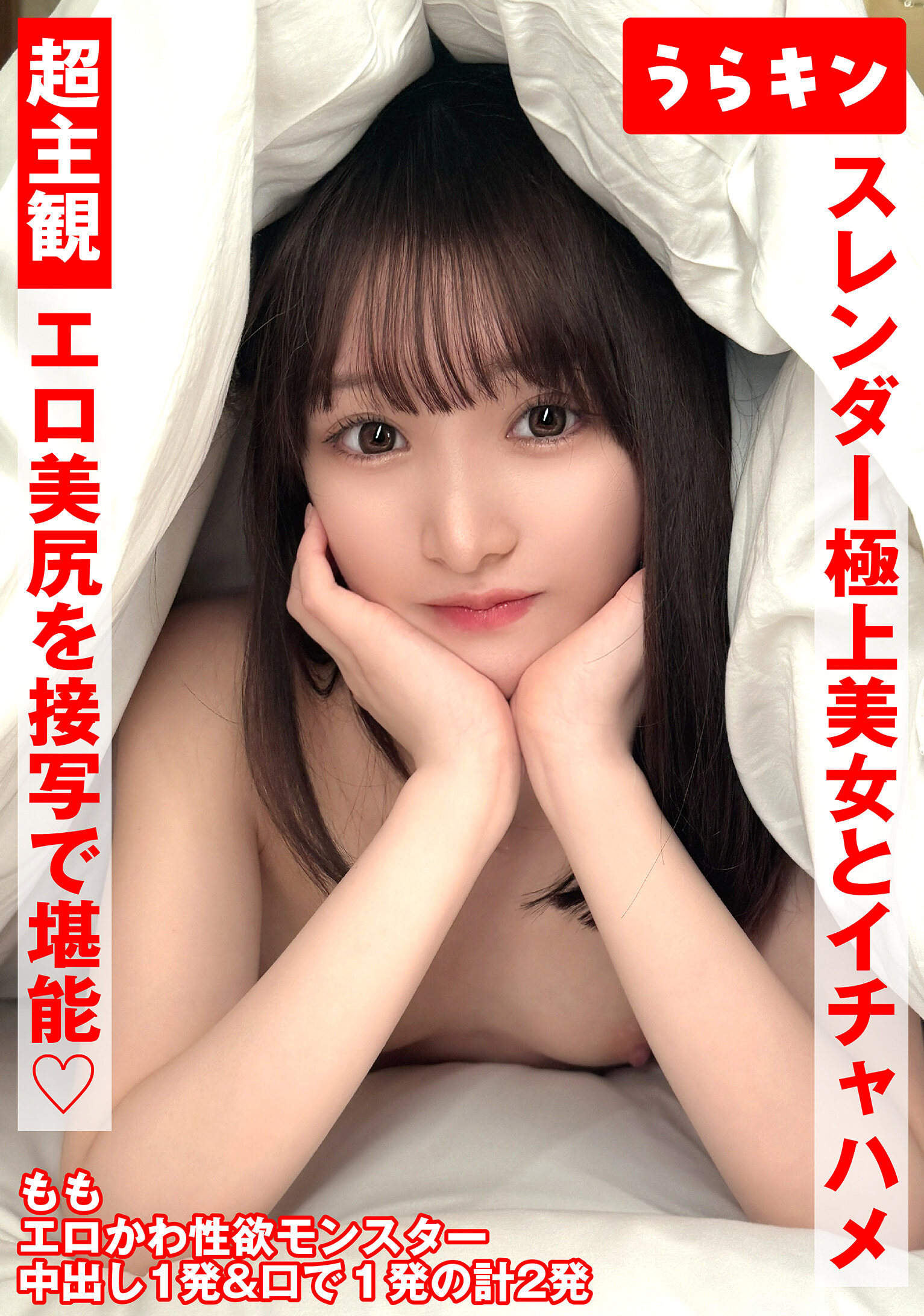 超主観ハメ撮り【エロ美尻を接写で堪能！！】【スレンダーな極上美女とイチャSEX！！】【超美麗なスレンダーモデル体型のスケベ娘と濃厚イチャSEX！！】 白石もも｜エロ動画・アダルトビデオ｜FANZA動画