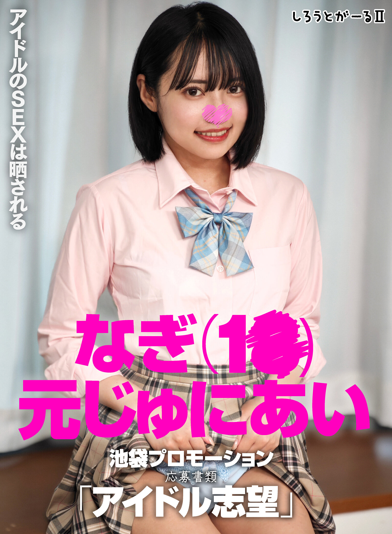 なぎ（1●）元じゅにあい 池袋プロモーション 応募書類「アイドル志望」｜エロ動画・アダルトビデオ｜FANZA動画