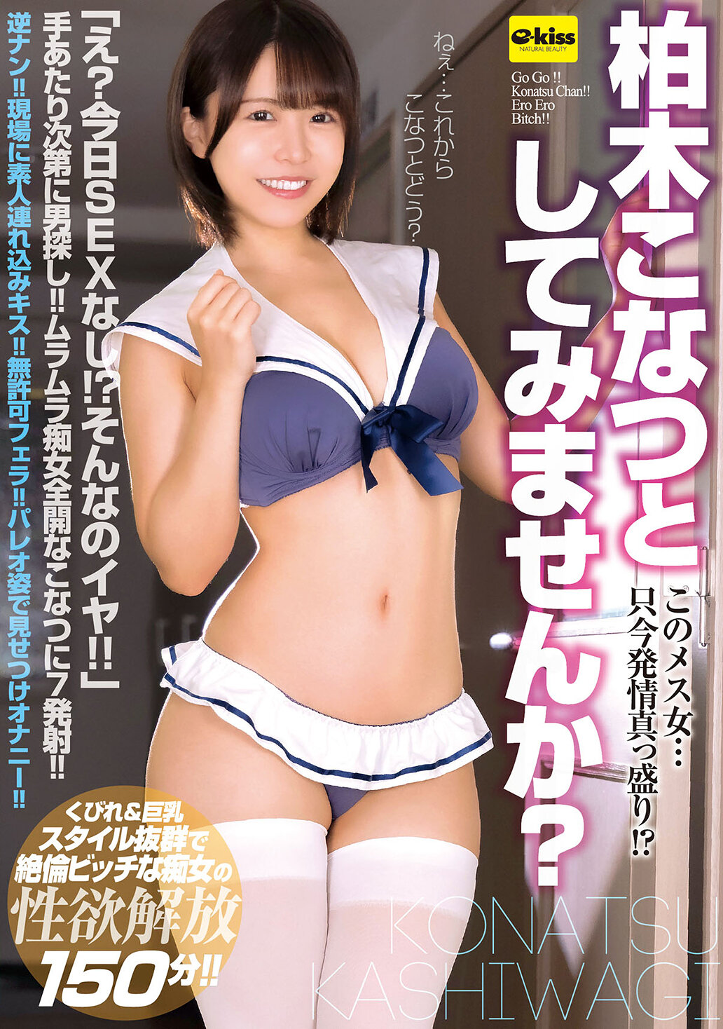 【4K】このメス女…只今発情真っ盛り！？柏木こなつとしてみませんか？｜エロ動画・アダルトビデオ｜FANZA動画