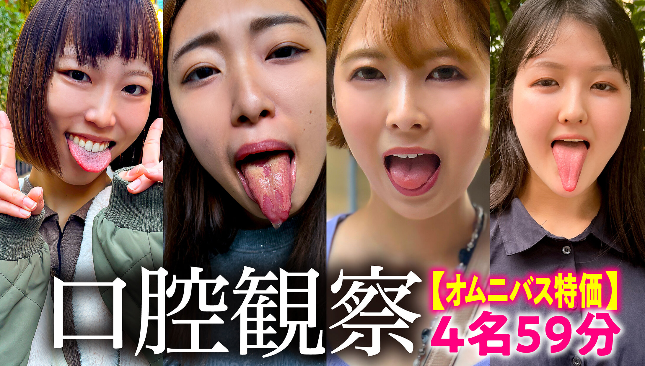【特価】口腔観察VOL.3 4名59分お買い得セット｜エロ動画・アダルトビデオ｜FANZA動画