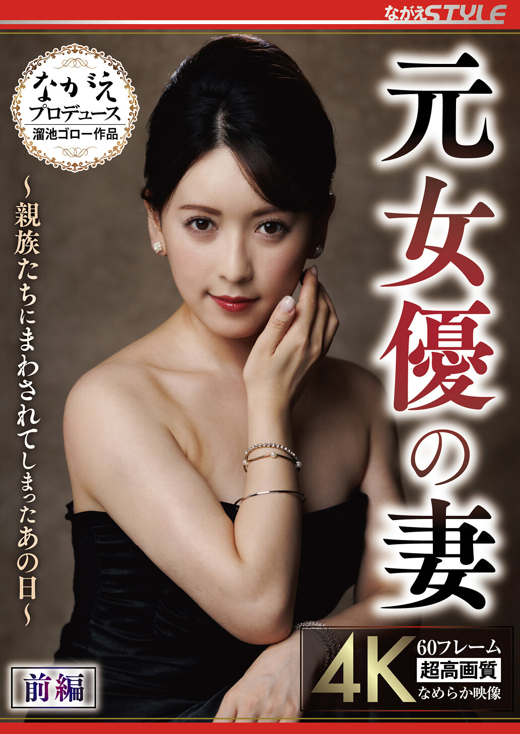 元女優の妻 ～親族たちにまわされてしまったあの日～ 前編 紗々原ゆり｜エロ動画・アダルトビデオ｜FANZA動画