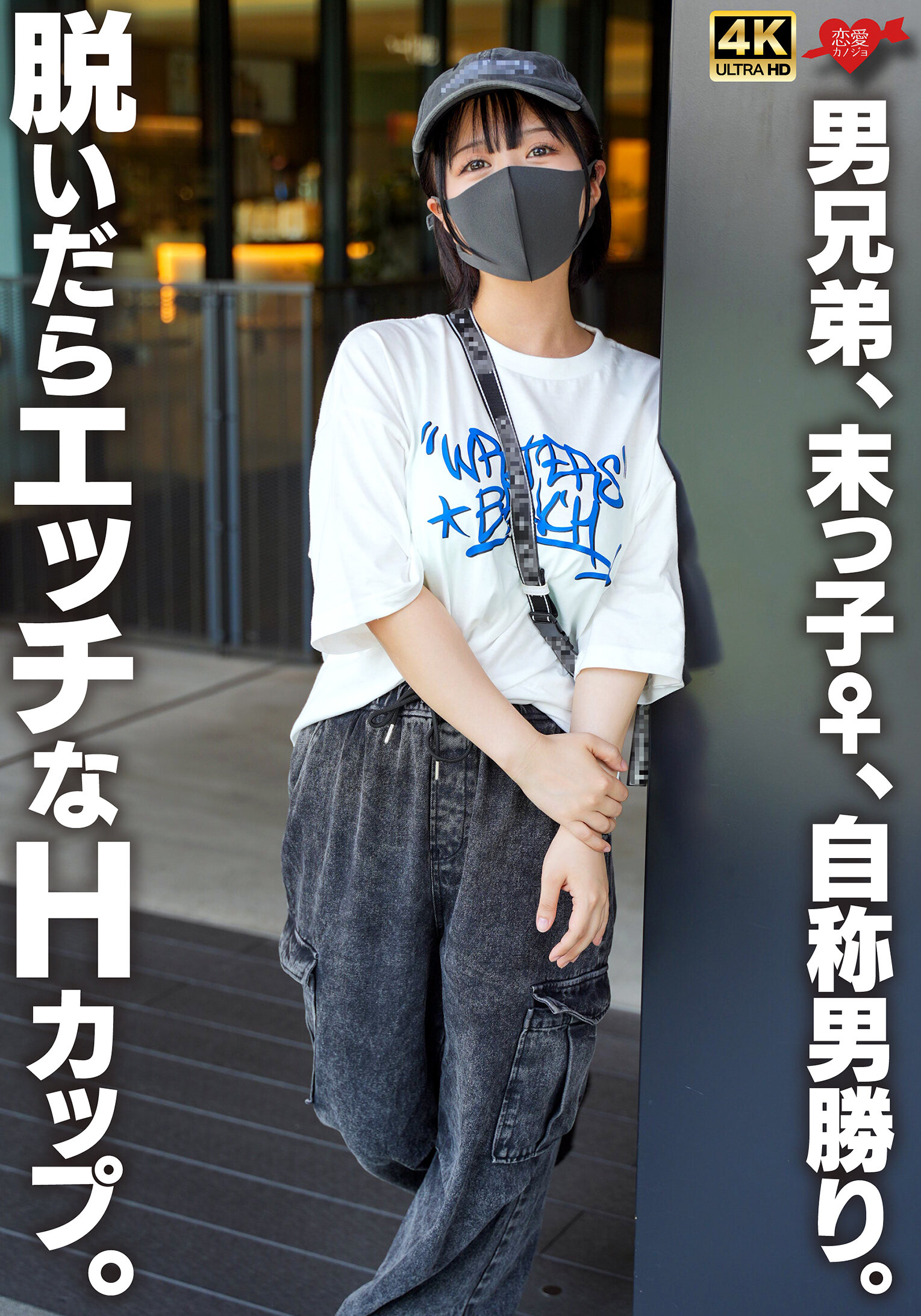 男兄弟、末っ子♀、自称男勝り。脱いだらエッチなHカップ。｜エロ動画・アダルトビデオ｜FANZA動画