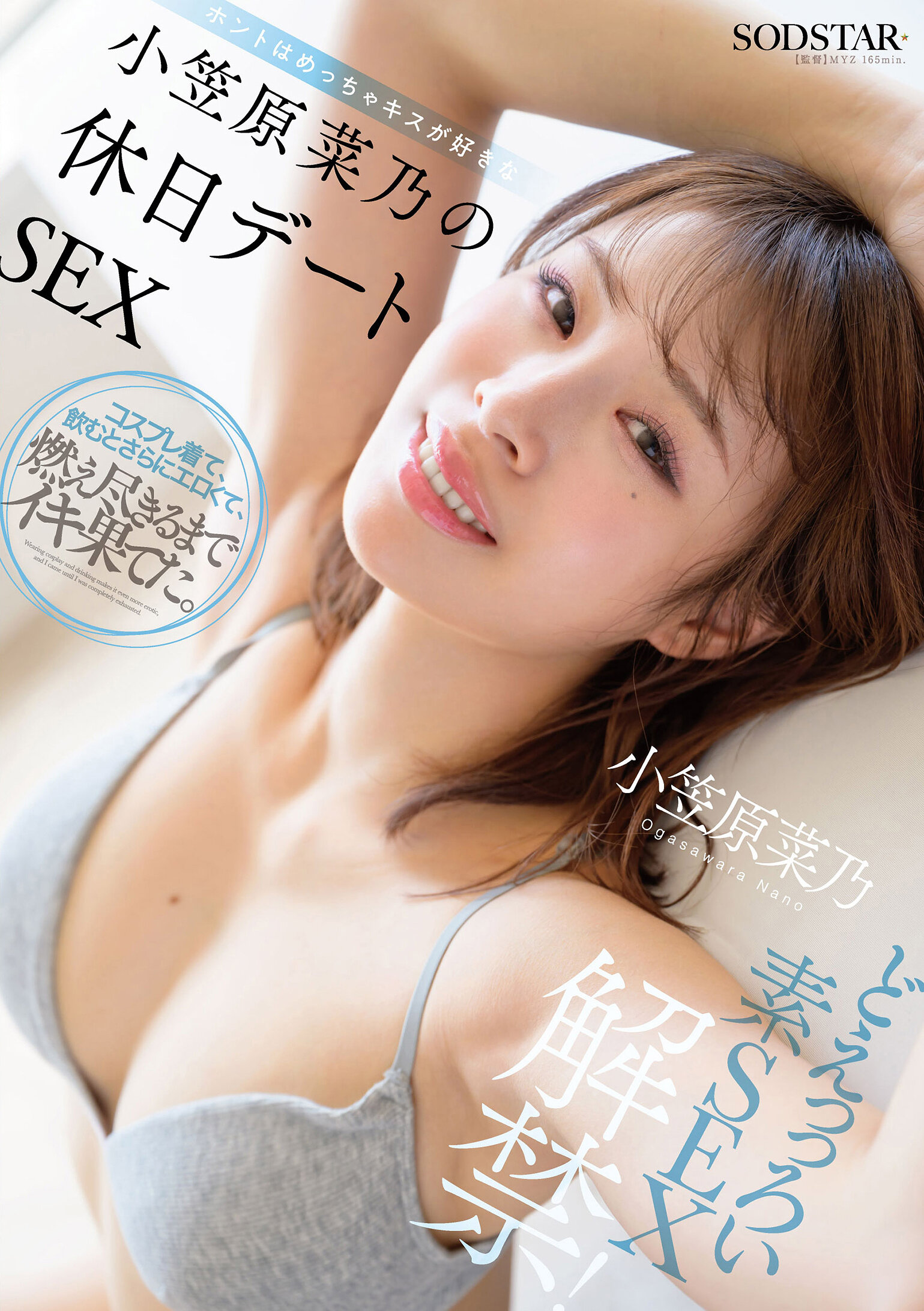どえっっろい素SEX解禁！ ホントはめっちゃキスが好きな小笠原菜乃の休日デートSEX｜エロ動画・アダルトビデオ｜FANZA動画