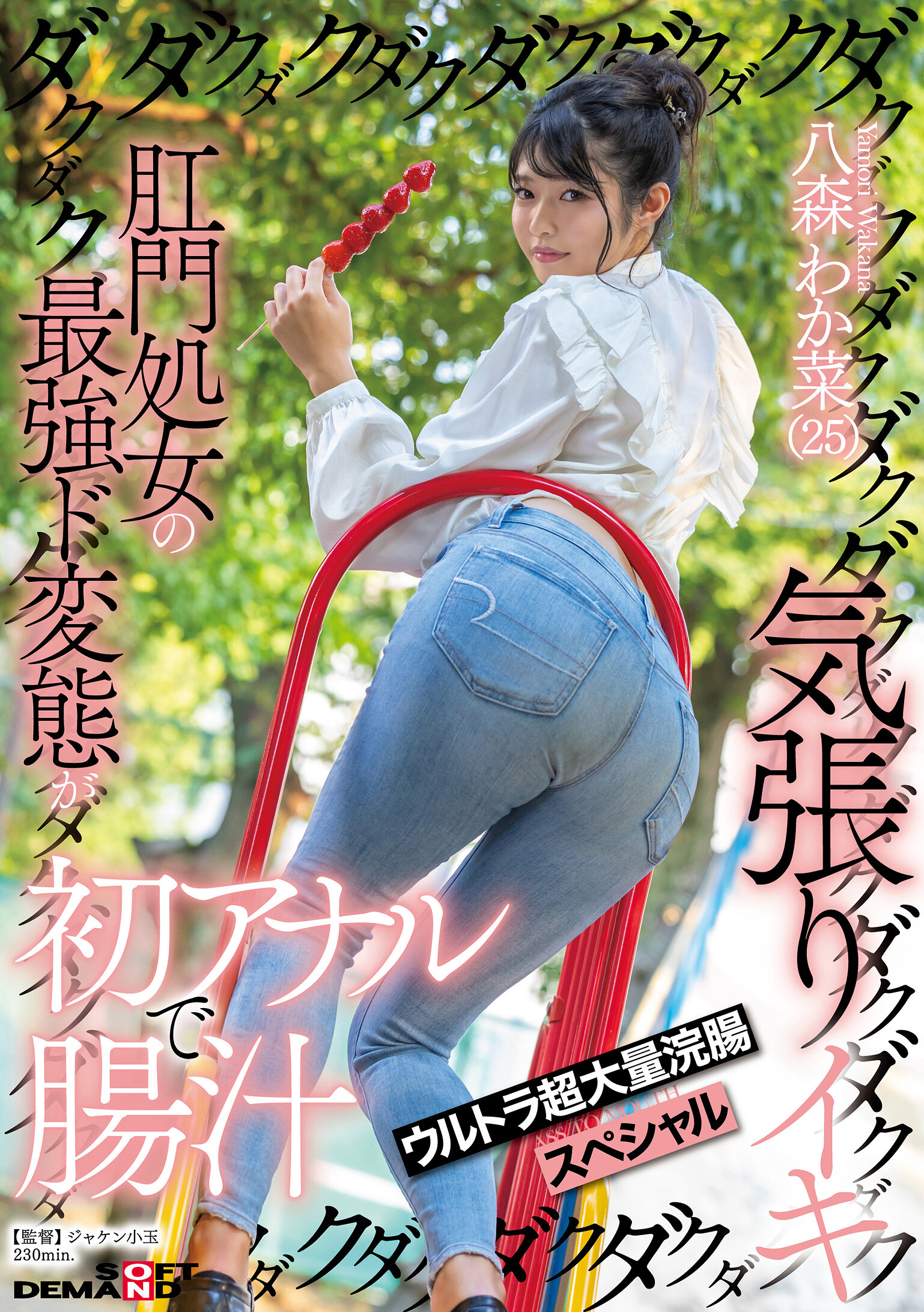肛門処女の最強ド変態が初アナルで腸汁ダクダク気張りイキ ウルトラ超大量浣腸スペシャル 八森わか菜｜エロ動画・アダルトビデオ｜FANZA動画
