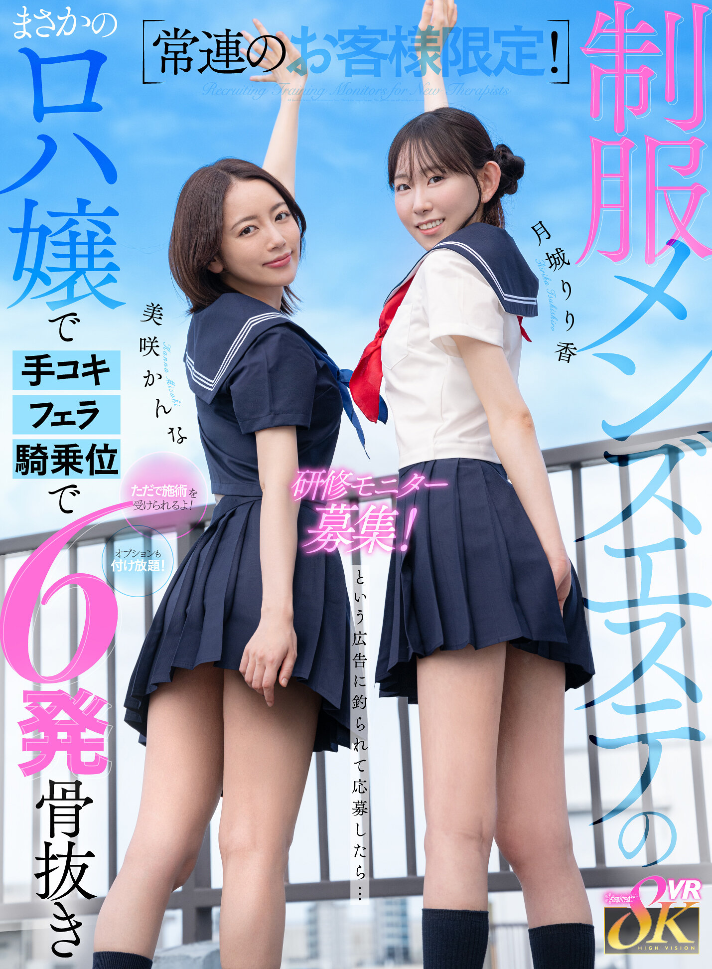【VR】常連のお客様限定！制服メンズエステの研修モニター募集！ただで施術を受けられるよ！オプションも付け放題！という広告に釣られて応募したら… まさかのロハ嬢で手コキ、フェラ、騎乗位で5発骨抜き 月城りり香 美咲かんな｜エロ動画・アダルトビデオ｜FANZA動画