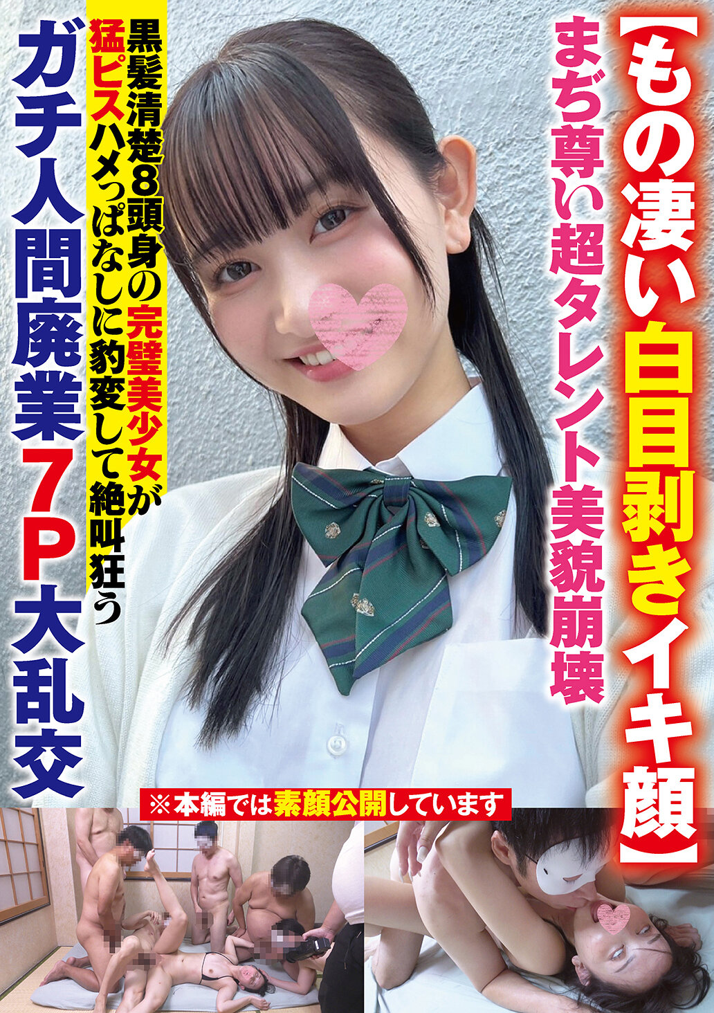 【もの凄い白目剥きイキ顔】まぢ尊い超タレント美貌崩壊黒髪清楚8頭身の完璧美少女が猛ピスハメっぱなしに豹変して絶叫狂うガチ人間廃業7P大乱交｜エロ動画・アダルトビデオ｜FANZA動画
