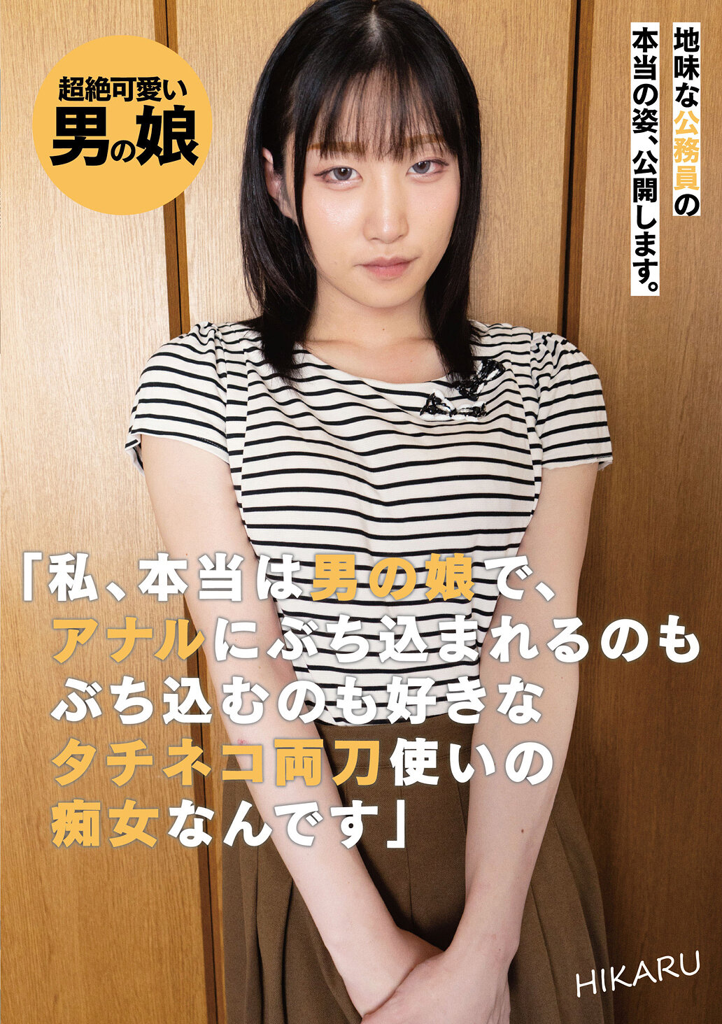 地味な公務員の本当の姿、公開します。「私、本当は男の娘で、アナルにぶち込まれるのもぶち込むのも好きなタチネコ両刀使いの痴女なんです」HIKARU｜エロ動画・アダルトビデオ｜FANZA動画