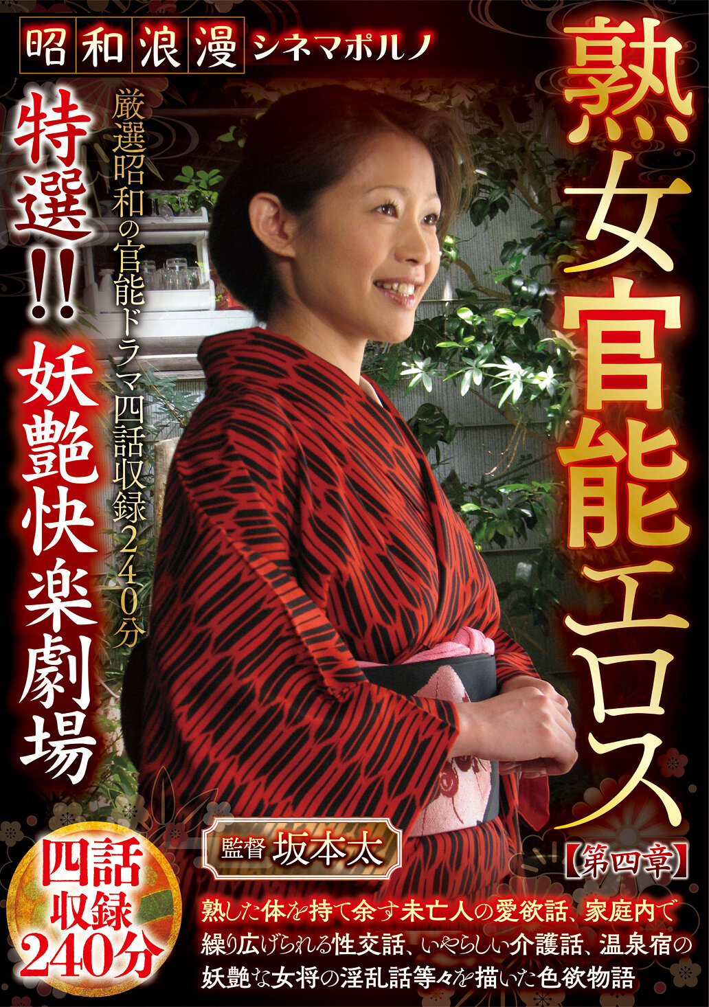 昭和浪漫 シネマポルノ 熟女官能エロス【第四章】 特選！！妖艶快楽劇場 四話収録240分｜エロ動画・アダルトビデオ｜FANZA動画