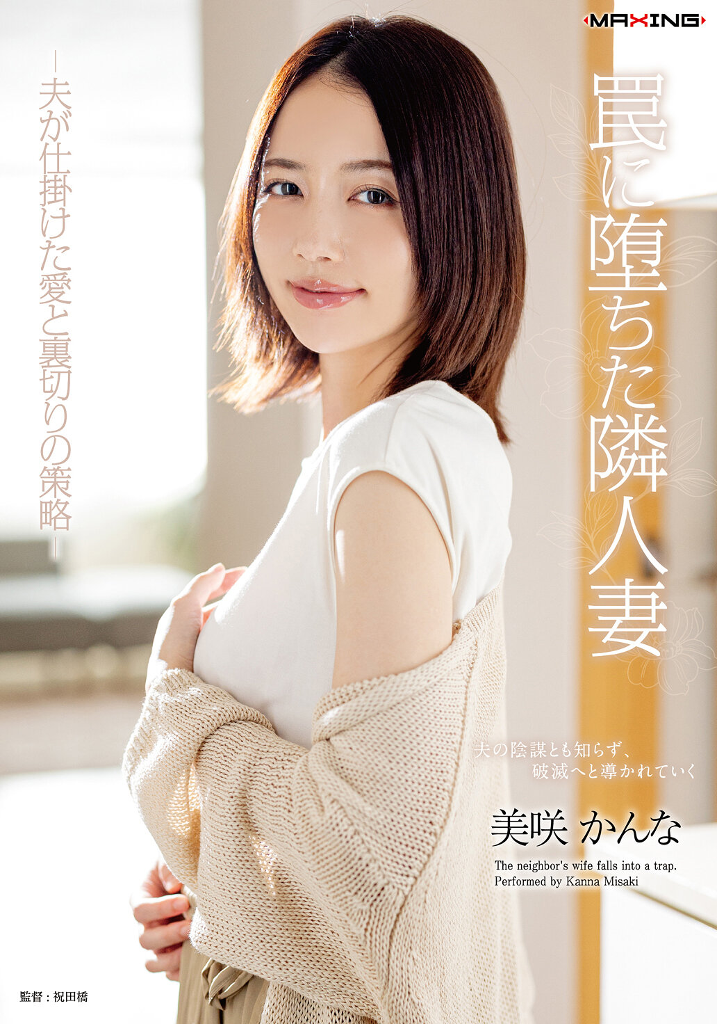 罠に堕ちた隣人妻-夫が仕掛けた愛と裏切りの策略- 美咲かんな｜エロ動画・アダルトビデオ｜FANZA動画