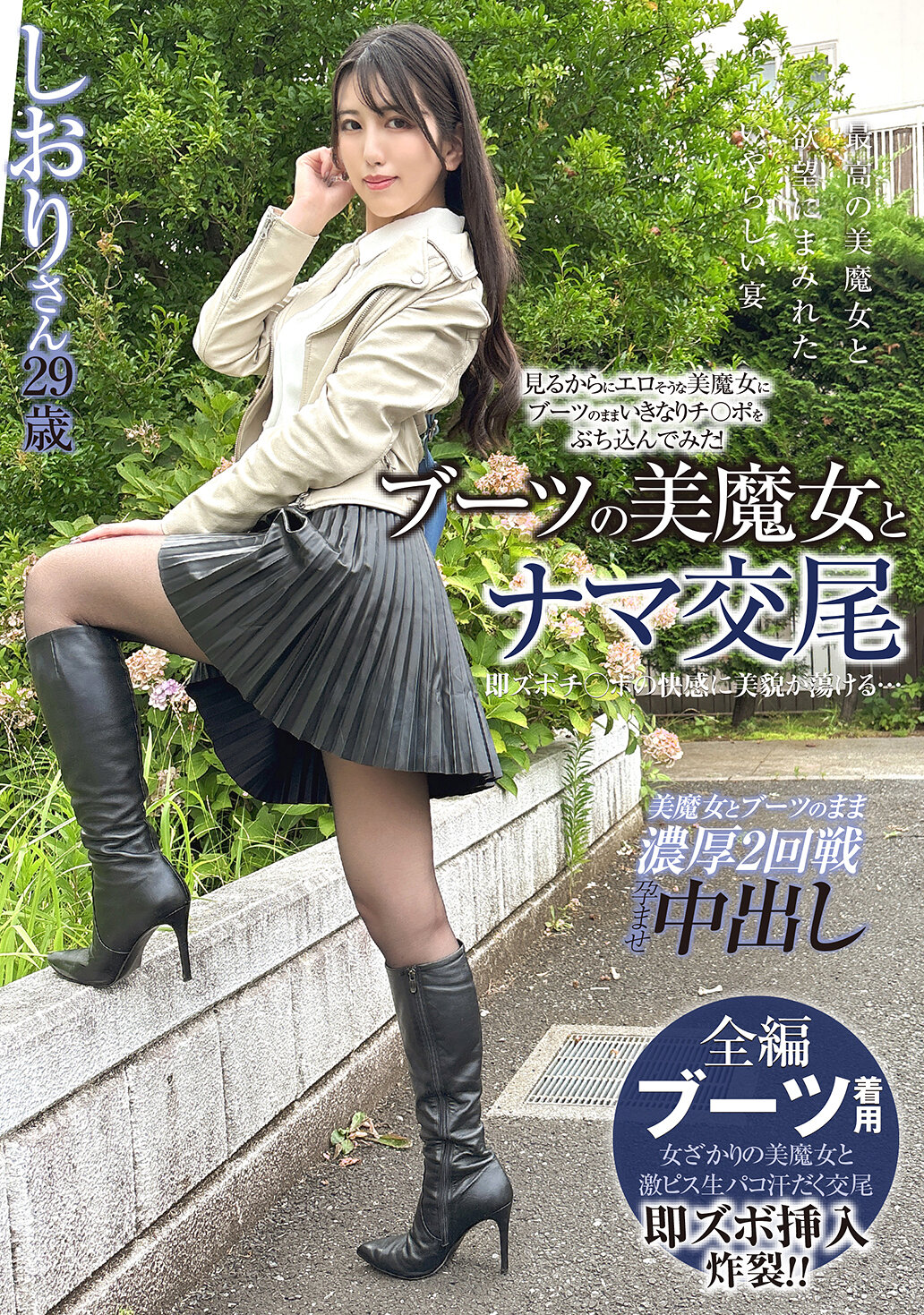 ブーツの美魔女とナマ交尾 即ズボチ〇ポの快感に美貌が蕩ける… しおりさん29歳 倉木しおり｜エロ動画・アダルトビデオ｜FANZA動画