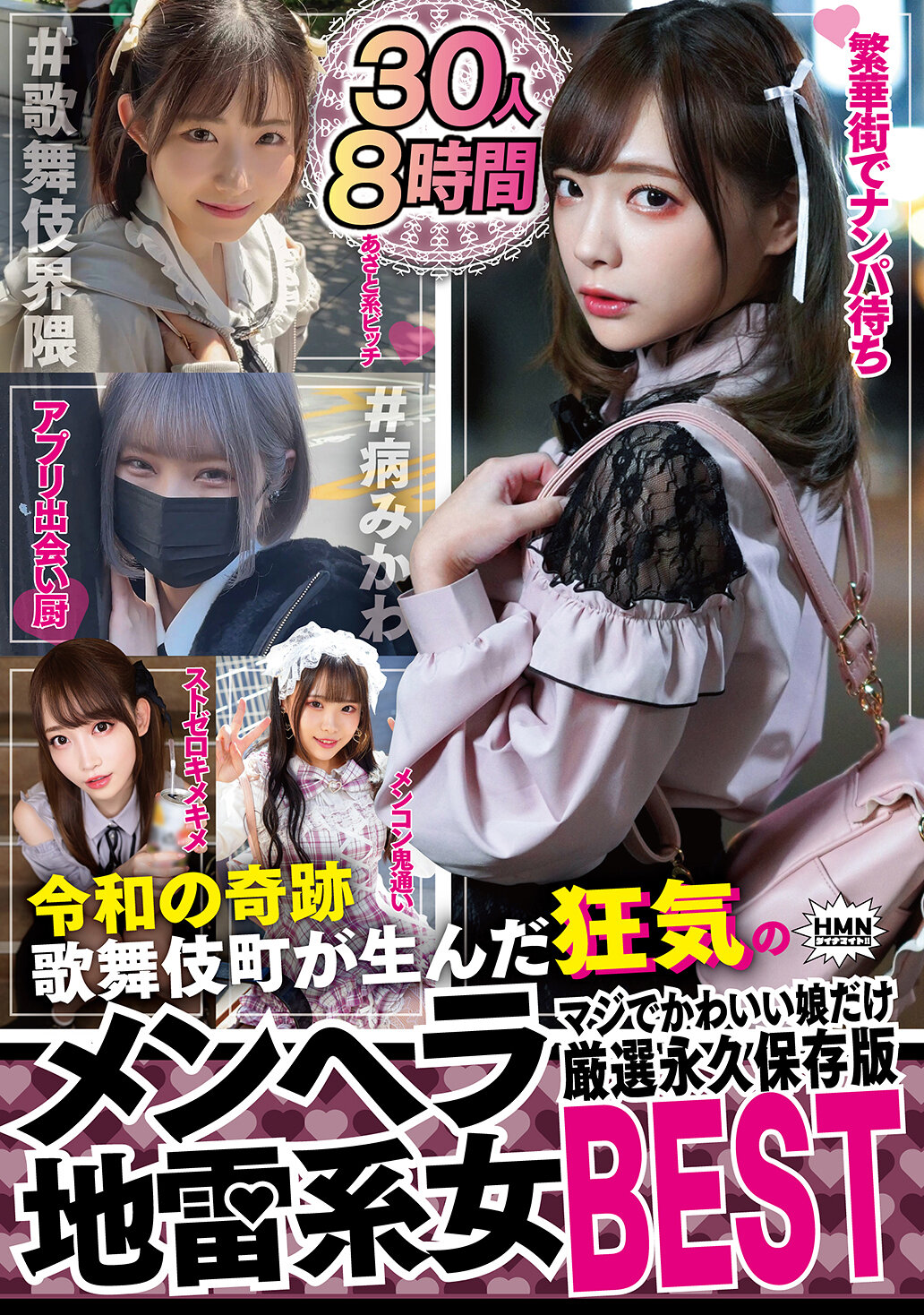 令和の奇跡 歌舞伎町が生んだ狂気のメンヘラ地雷系女 マジでかわいい娘だけ厳選永久保存版BEST 30人8時間｜エロ動画・アダルトビデオ｜FANZA動画