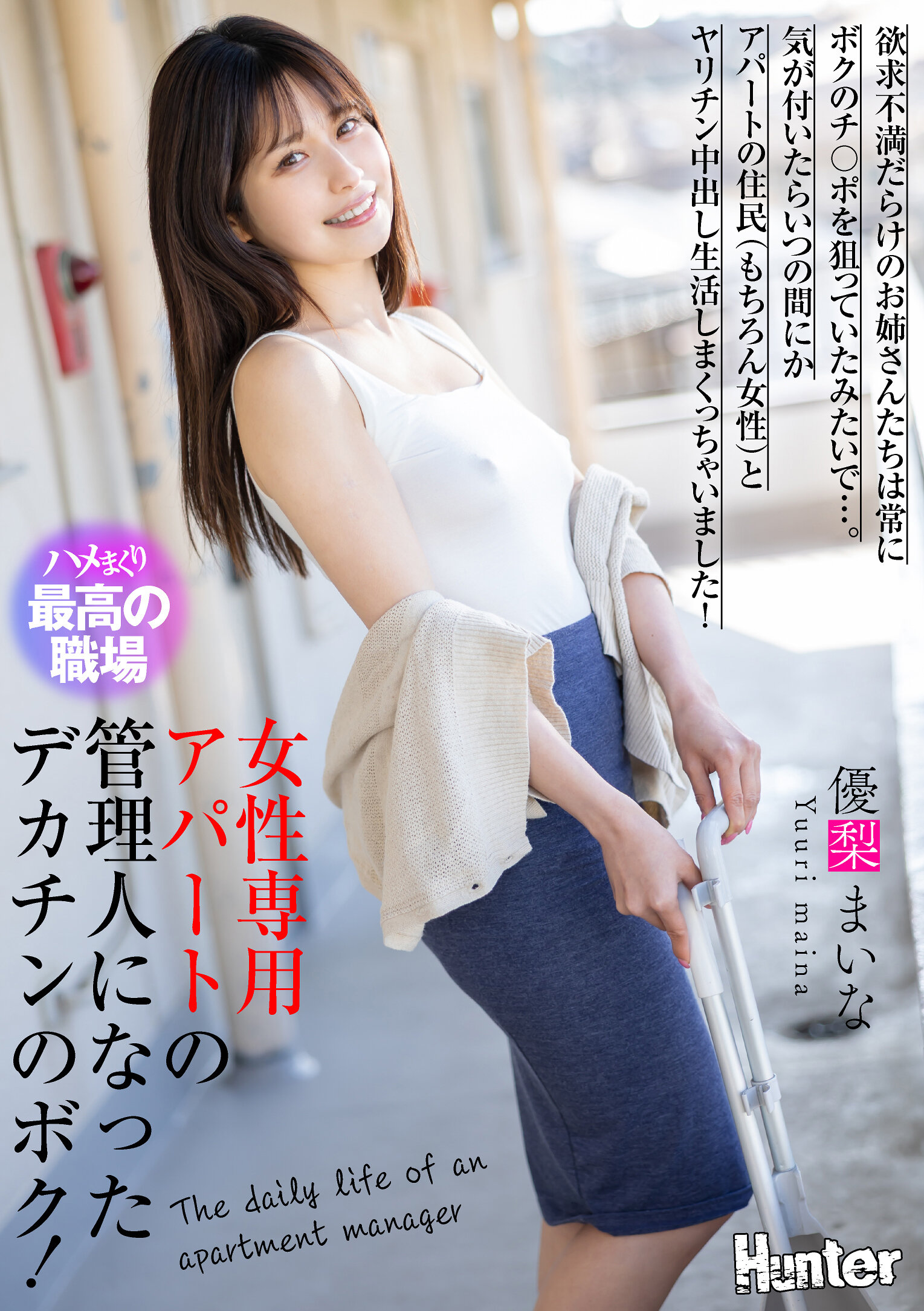 女性専用アパートの管理人になったデカチンのボク！欲求不満だらけのお姉さんたちは常にボクのチ〇ポを狙っていたみたいで…。気が付いたらいつの間にかアパートの住民（もちろん女性）とヤリチン中出し生活しまくっちゃいました！ 優梨まいな｜エロ動画・アダルトビデオ｜FANZA動画