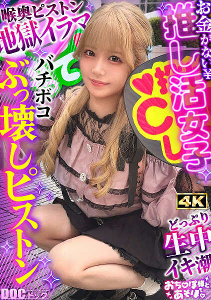 【剛毛びちゃマンぴえん】推しは尊い…でも財布は空っぽ！ライブ遠征・限定グッズによる課金地獄まっしぐら！イケメンに弱すぎるジャ●オタギャルが白目剥き出しのアヘ顔で理性崩壊！びっしりと生い茂るマン毛から滴り落ちる大量潮！肉感ボディをガッツリ突かれて… 佐野りか｜エロ動画・アダルトビデオ｜FANZA動画