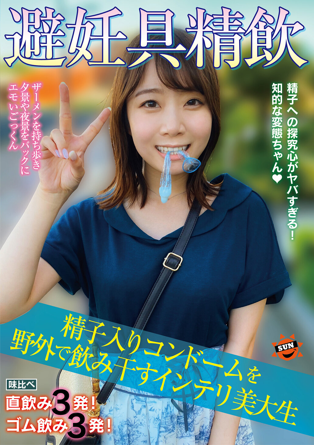 避妊具精飲 精子入りコンドームを野外で飲み干すインテリ美大生 渡辺まお｜エロ動画・アダルトビデオ｜FANZA動画