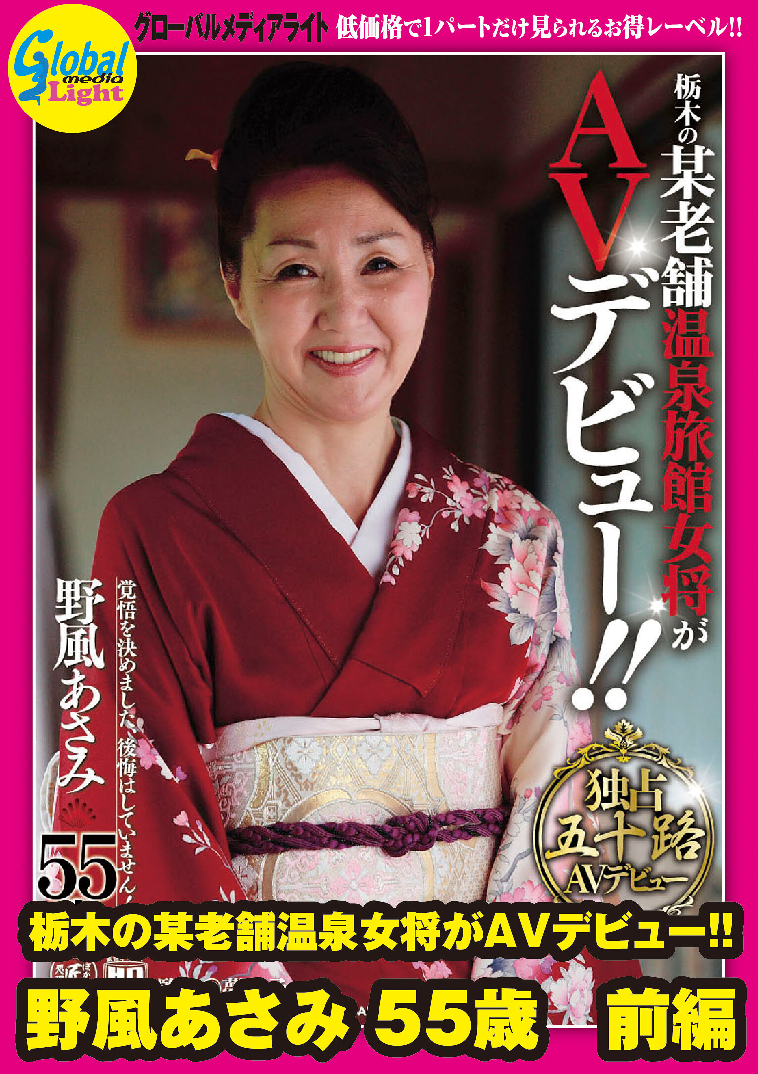 栃木の某老舗温泉女将がAVデビュー！！ 野風あさみ 55歳 前編｜エロ動画・アダルトビデオ｜FANZA動画