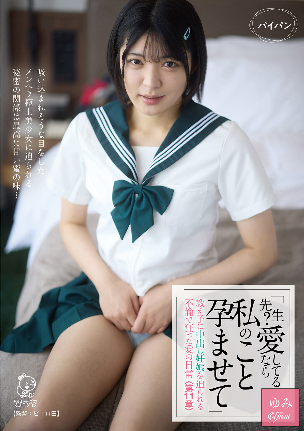 「先生？愛してるなら私のこと孕ませて」教え子に中出し妊娠を迫られる不倫で狂った愛の日常＜第11章＞ 虹村ゆみ｜エロ動画・アダルトビデオ｜FANZA動画