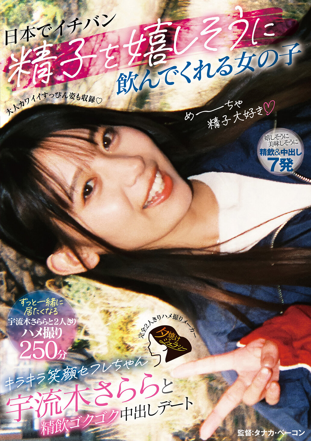 日本でイチバン精子を嬉しそうに飲んでくれる女の子 キラキラ笑顔セフレちゃん宇流木さららと精飲ゴクゴク中出しデート｜エロ動画・アダルトビデオ｜FANZA動画