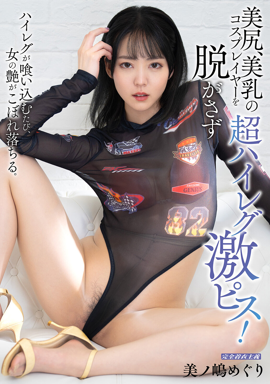 美尻、美乳の超ハイレグコスプレイヤーを脱がさず激ピス！ 美ノ嶋めぐり｜エロ動画・アダルトビデオ｜FANZA動画