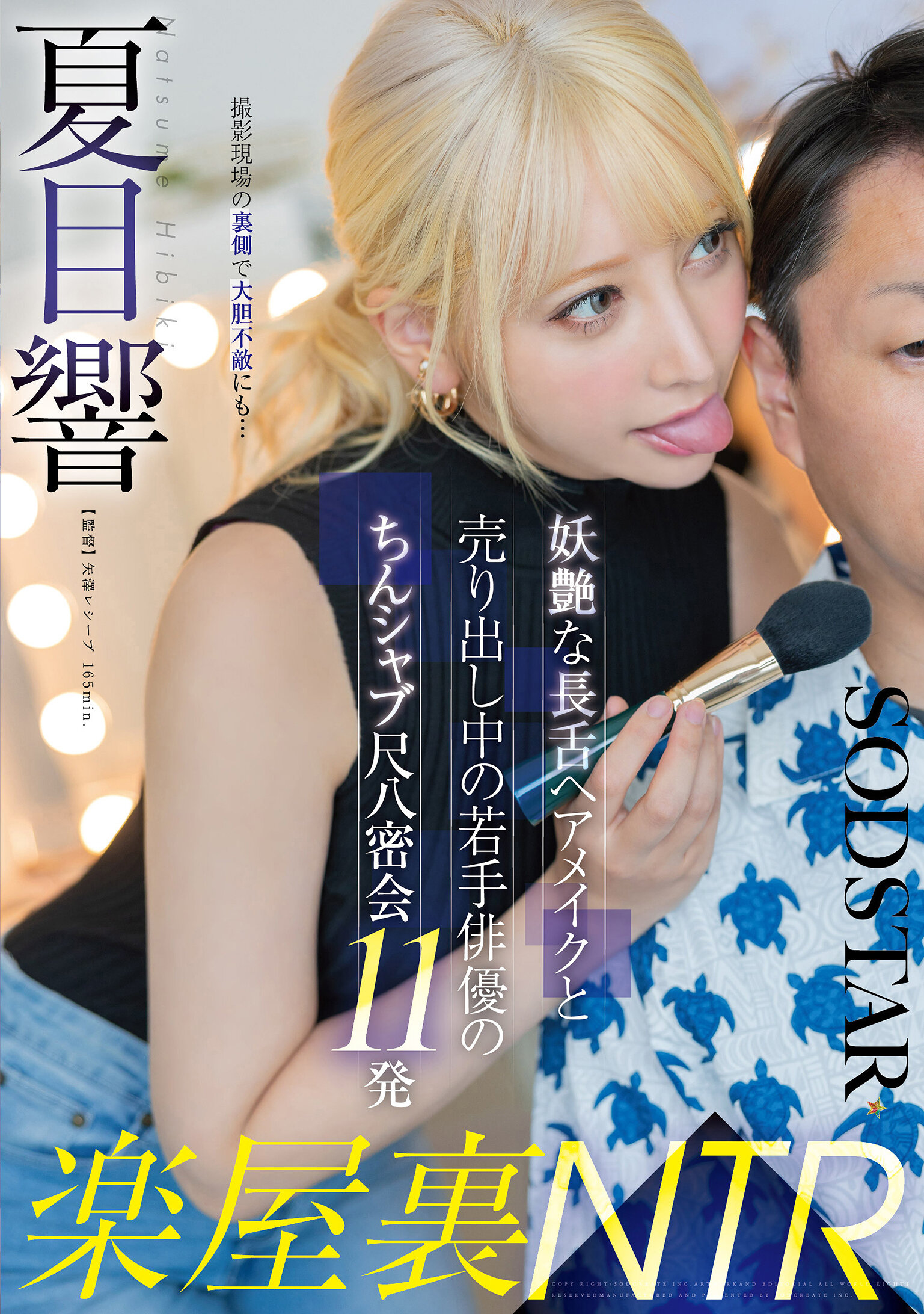 楽屋裏NTR 妖艶な長舌ヘアメイクと売り出し中の若手俳優のちんシャブ尺八密会11発 夏目響｜エロ動画・アダルトビデオ｜FANZA動画