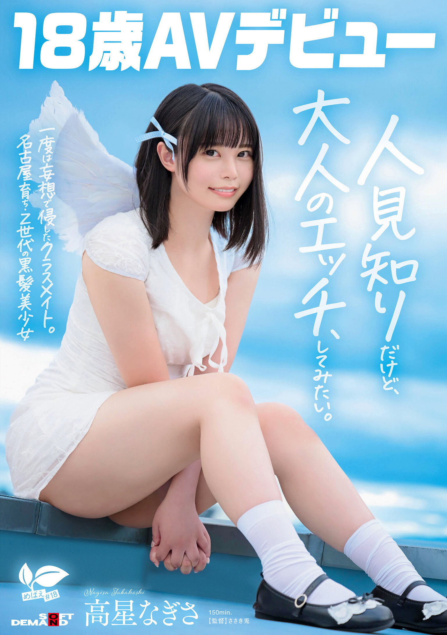 一度は妄想で侵したクラスメイト。名古屋育ち・Z世代の黒髪美少女 高星なぎさ 18歳AVデビュー｜エロ動画・アダルトビデオ｜FANZA動画