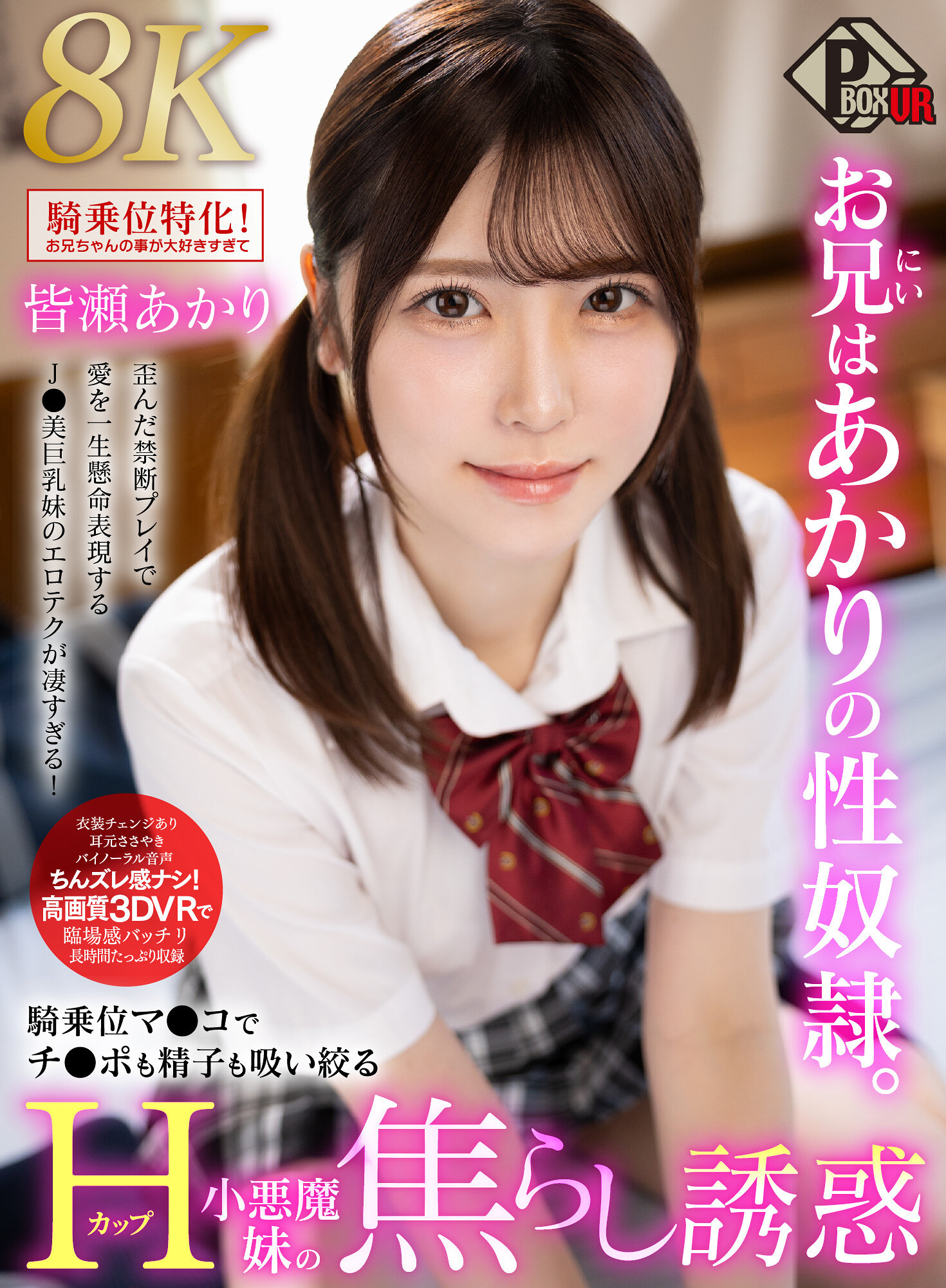 【VR】お兄はあかりの性奴●。騎乗位マンコでチンポも精子も吸い絞るHカップ小悪魔妹の焦らし誘惑 皆瀬あかり【8K】｜エロ動画・アダルトビデオ｜FANZA動画