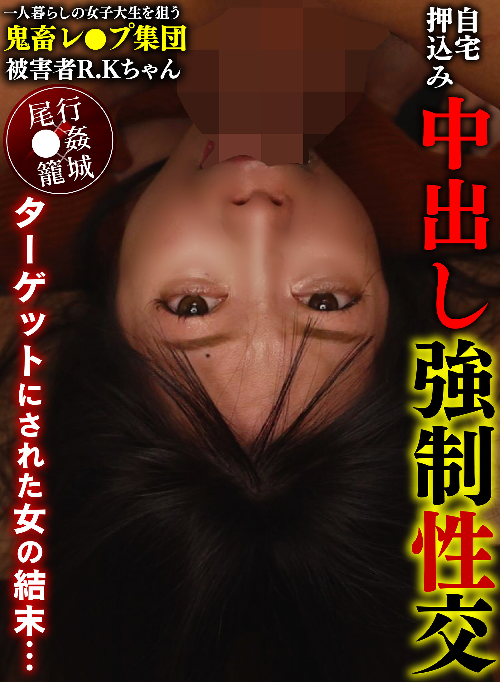 一人暮らしの女子大生を狙う鬼畜レ●プ集団自宅押込み中出し強●性交 被害者R.Kちゃん｜エロ動画・アダルトビデオ｜FANZA動画