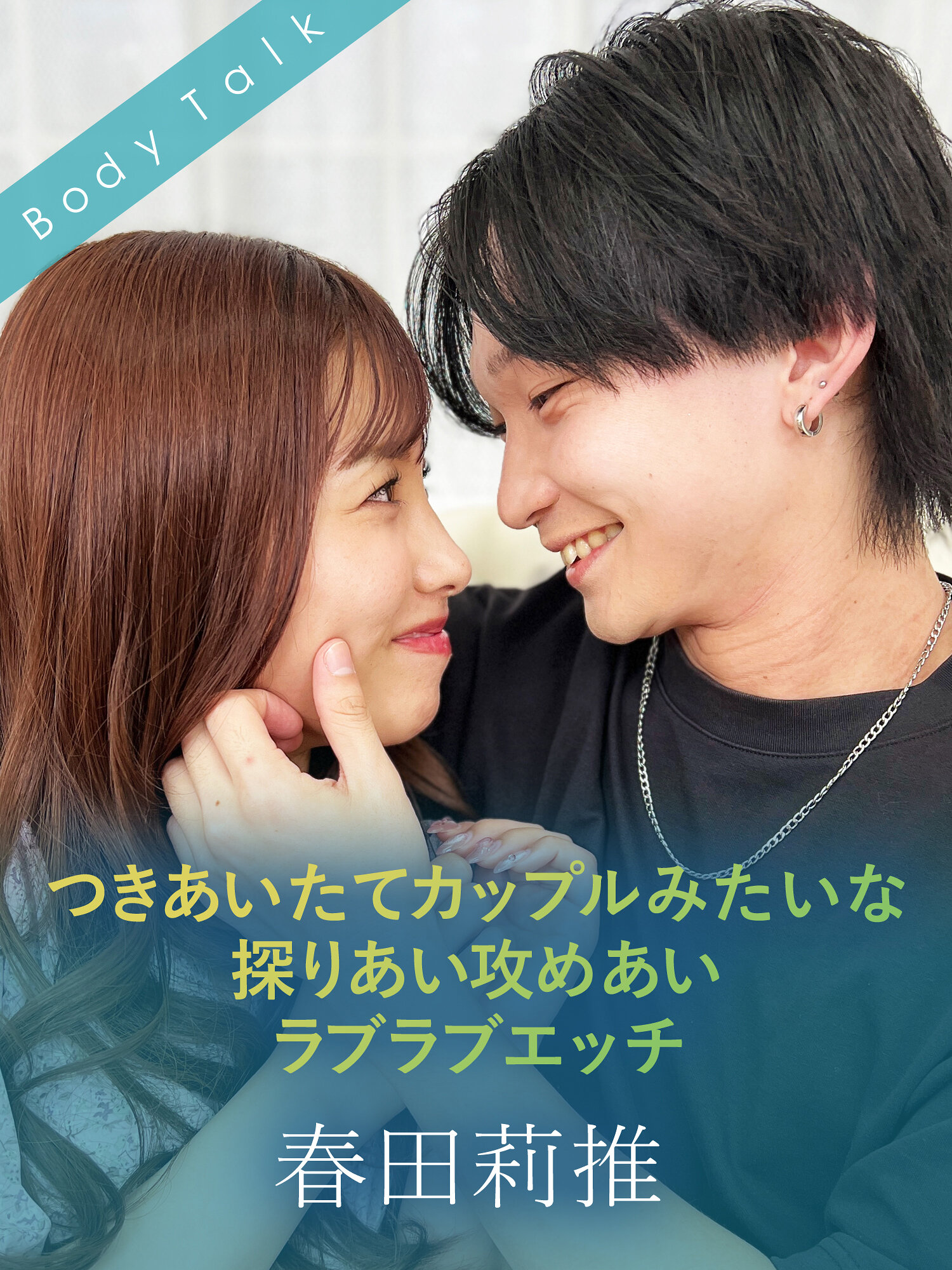 つきあいたてカップルみたいな探りあい攻めあいラブラブエッチ 春田莉推｜エロ動画・アダルトビデオ｜FANZA動画