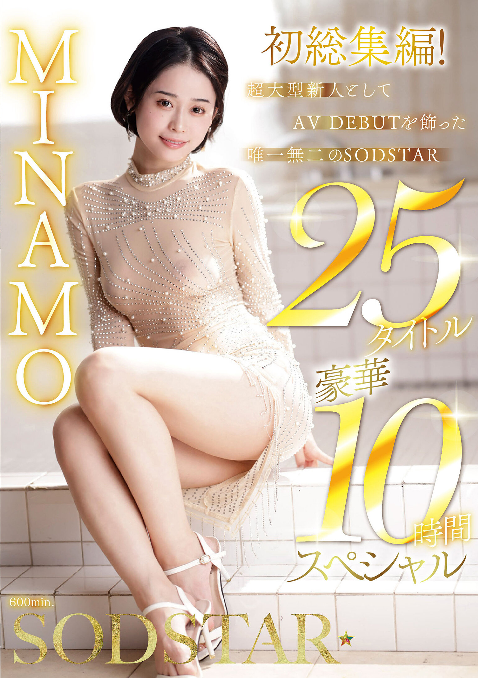 MINAMO 初総集編！超大型新人としてAV DEBUTを飾った唯一無二のSODSTAR 25タイトル豪華10時間スペシャル｜エロ動画・アダルトビデオ｜FANZA動画