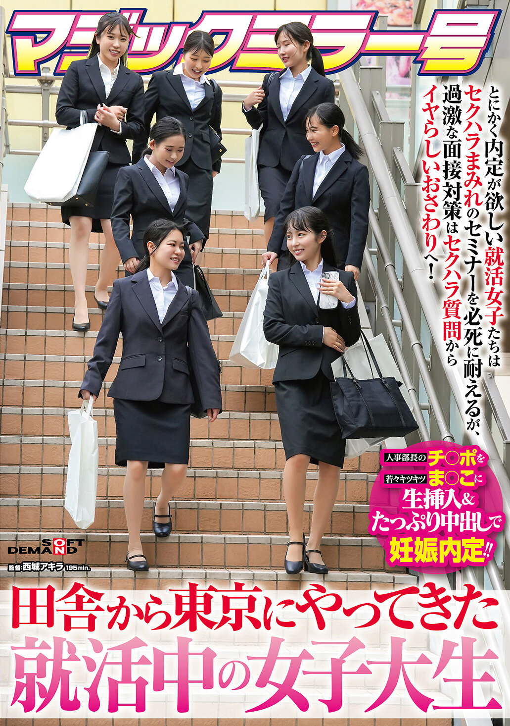 マジックミラー号 田舎から東京にやってきた就活中の女子大生 とにかく内定が欲しい就活女子たちはセクハラまみれのセミナーを必死に耐えるが、過激な面接対策はセクハラ質問からイヤらしいおさわりへ！人事部長のチ〇ポを若々キツキツま○こに生挿入＆たっぷり中出しで…｜エロ動画・アダルトビデオ｜FANZA動画