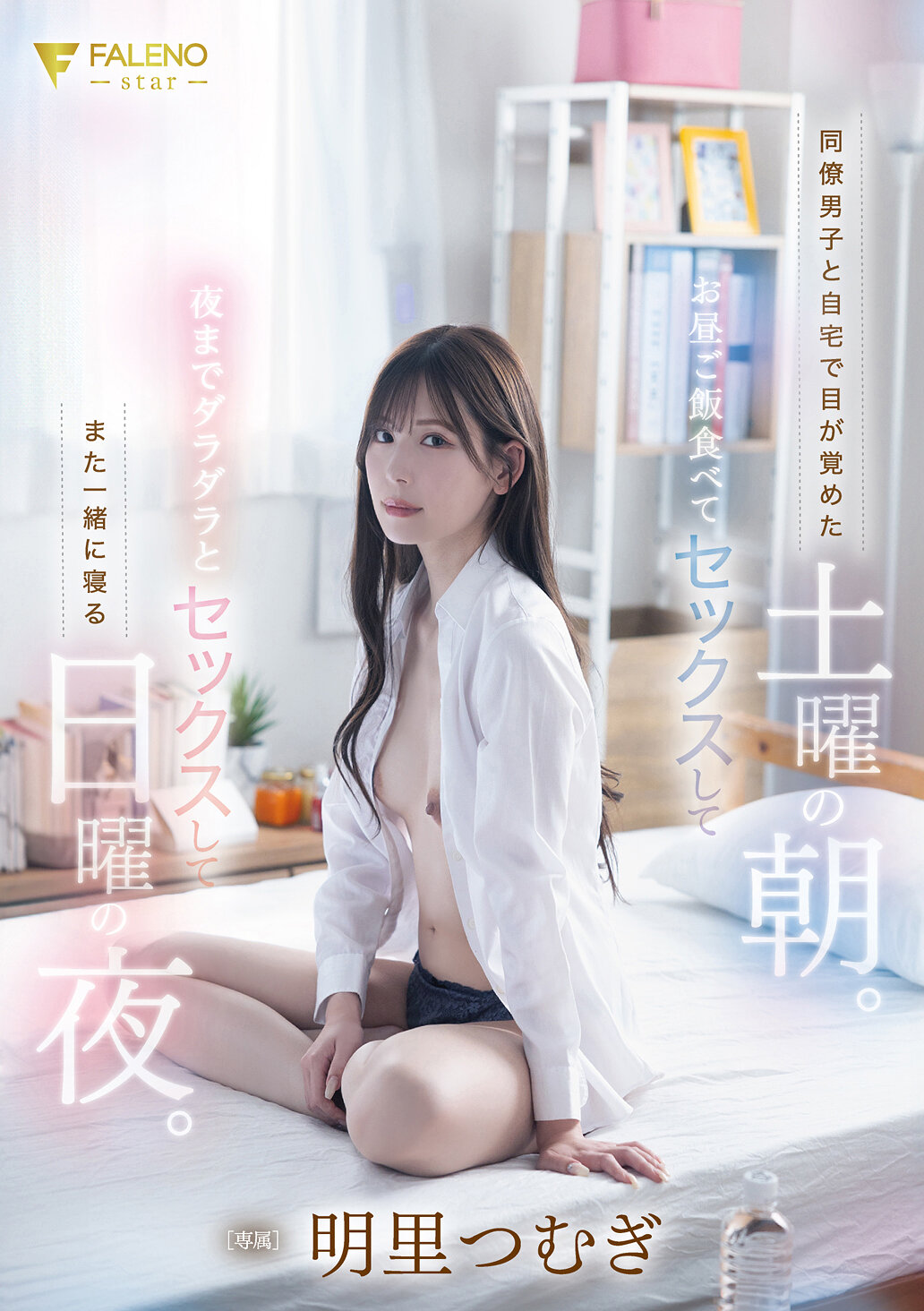 同僚男子と自宅で目が覚めた土曜の朝。お昼ご飯食べてセックスして夜までダラダラとセックスしてまた一緒に寝る日曜の夜。明里つむぎ｜エロ動画・アダルトビデオ｜FANZA動画