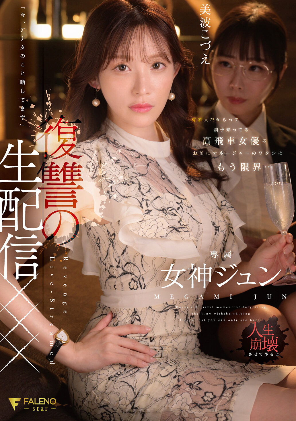 有名人だからって調子乗ってる高飛車女優のお前にマネージャーのワタシはもう限界…「今、アナタのこと晒してます」復讐の生配信××× 女神ジュン｜エロ動画・アダルトビデオ｜FANZA動画