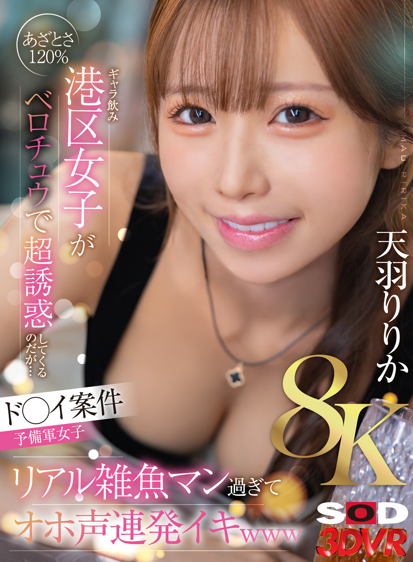 【VR】【8K】【ド○イ案件予備軍女子】あざとさ120％ギャラ飲み港区女子がベロチュウで超誘惑してくるのだが…リアル雑魚マン過ぎてオホ声連発イキwww 天羽りりか｜エロ動画・アダルトビデオ｜FANZA動画