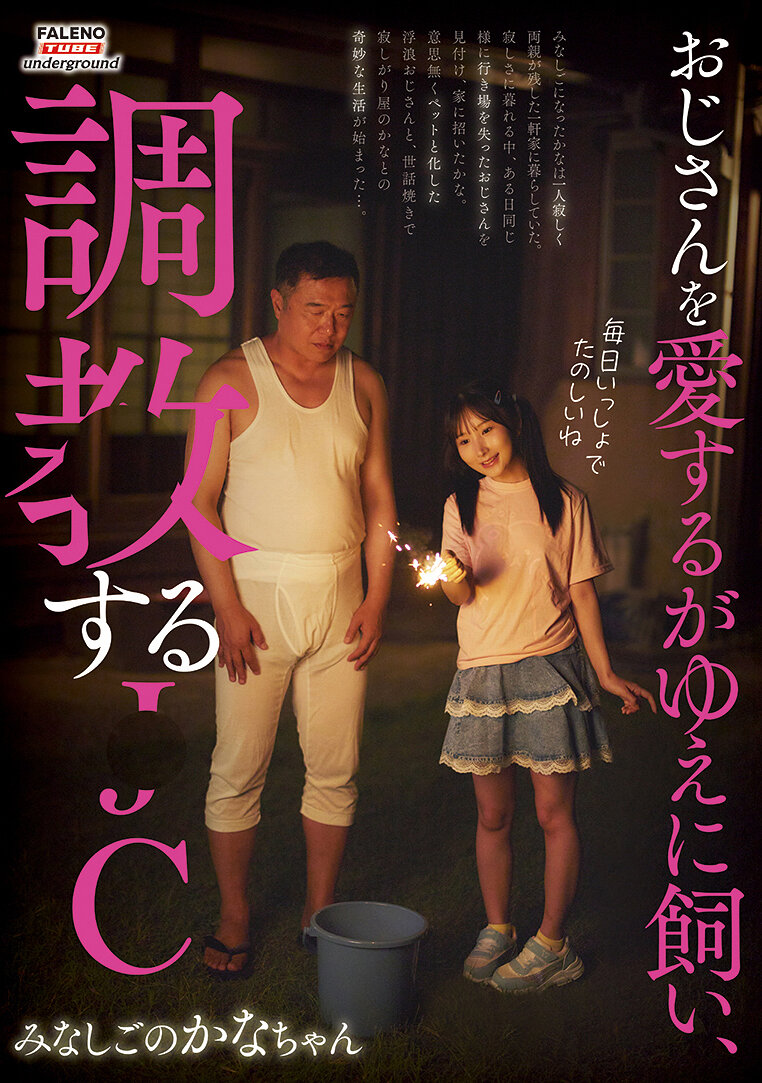 おじさんを愛するがゆえに飼い、調●する●C みなしごのかなちゃん 由良かな｜エロ動画・アダルトビデオ｜FANZA動画