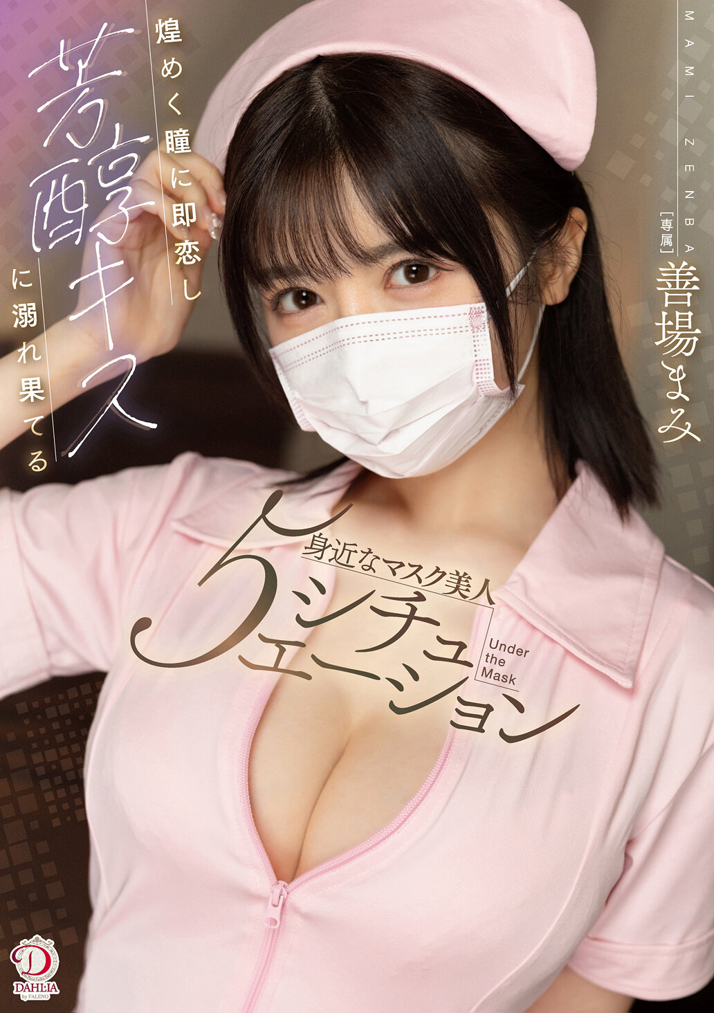 煌めく瞳に即恋し芳醇キスに溺れ果てる身近なマスク美人5シチュエ―ション 善場まみ｜エロ動画・アダルトビデオ｜FANZA動画