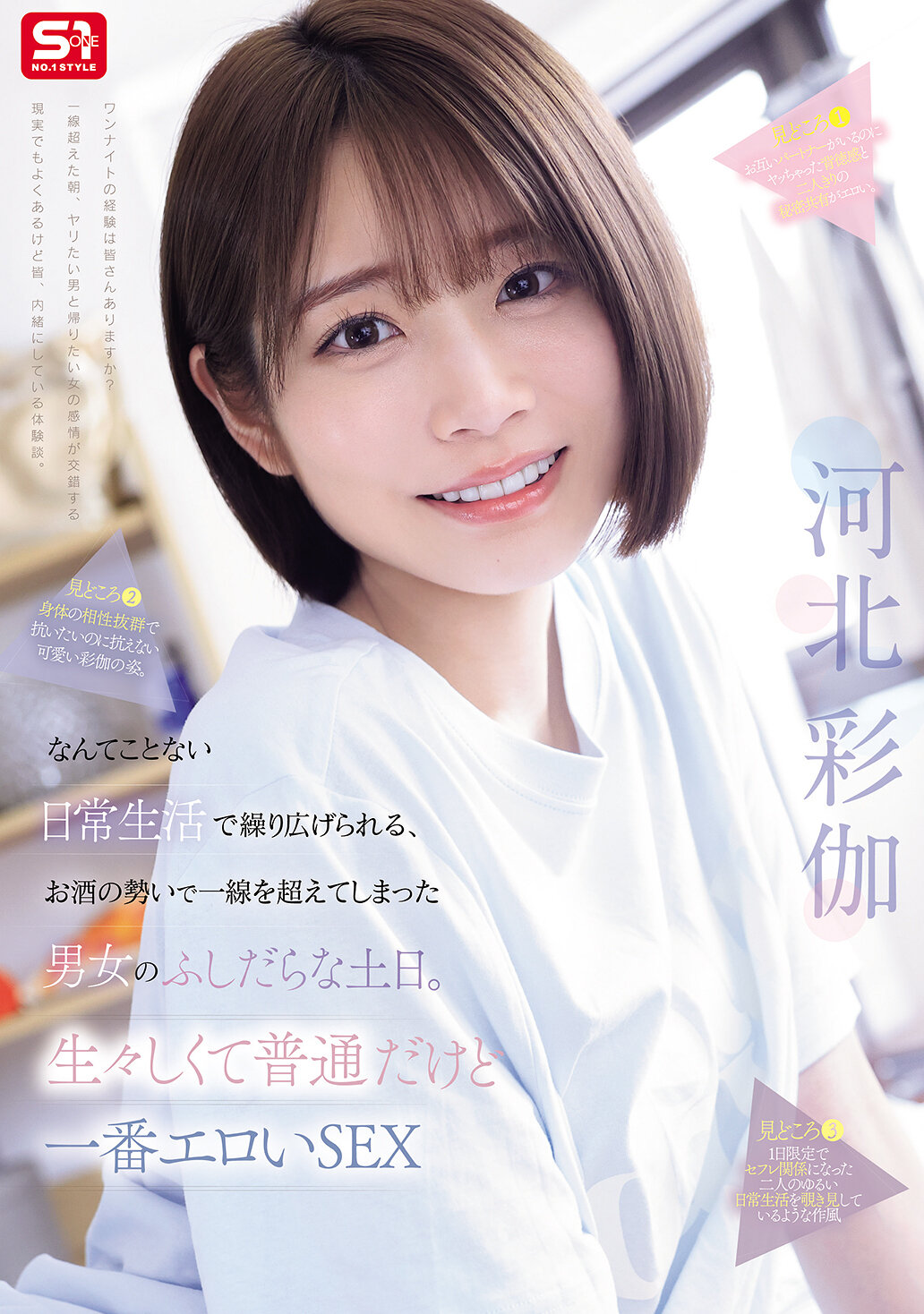 なんてことない日常生活で繰り広げられる、お酒の勢いで一線を超えてしまった男女のふしだらな土日。生々しくて普通だけど一番エロいSEX 河北彩伽｜エロ動画・アダルトビデオ｜FANZA動画