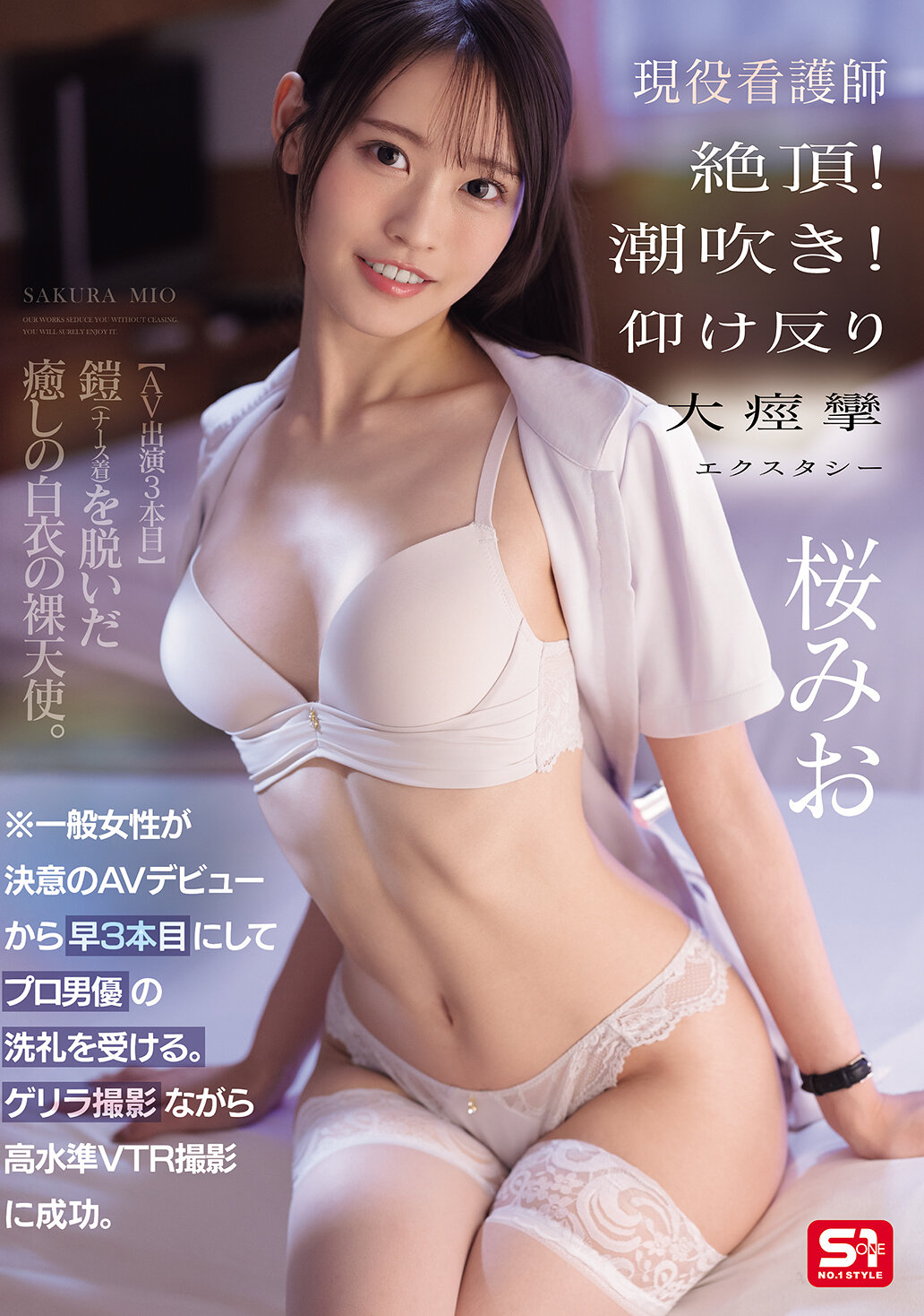 一般女性が決意のAVデビューから早3本目にしてプロ男優の洗礼を受ける。 ゲリラ撮影ながら高水準VTR撮影に成功。 現役看護師 絶頂！潮吹き！仰け反り大痙攣エクスタシー 桜みお｜エロ動画・アダルトビデオ｜FANZA動画