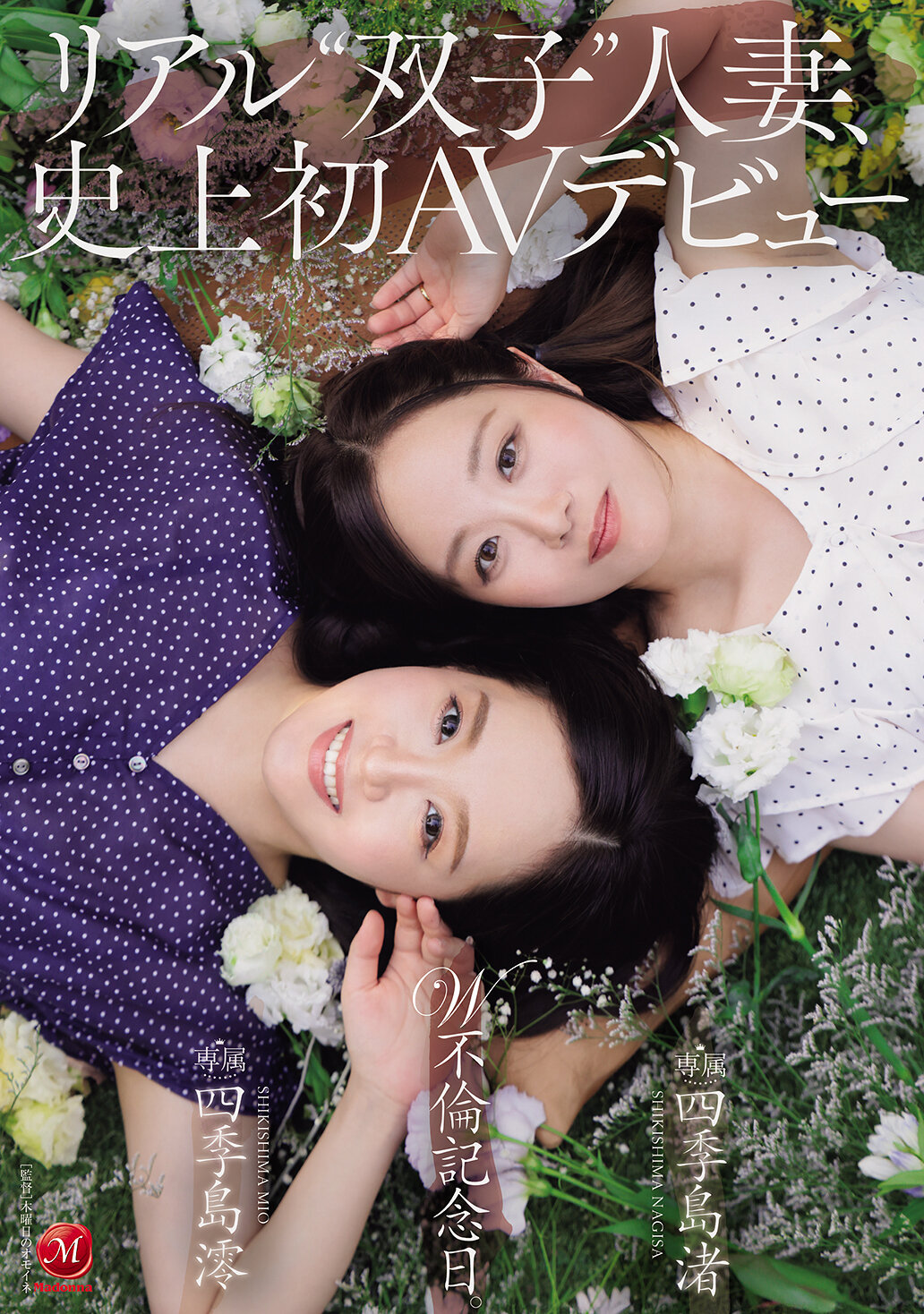 リアル’双子’人妻、史上初AVデビュー W不倫記念日。｜エロ動画・アダルトビデオ｜FANZA動画