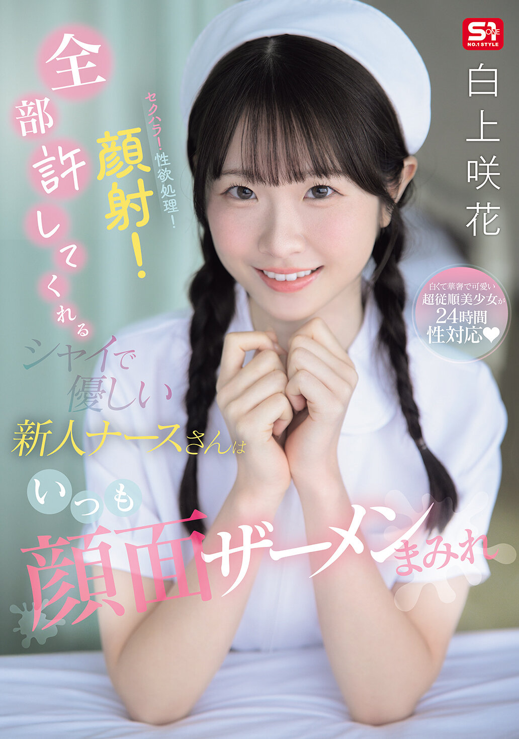 セクハラ！性欲処理！顔射！全部許してくれるシャイで優しい新人ナースさんはいつも顔面ザーメンまみれ 白上咲花｜エロ動画・アダルトビデオ｜FANZA動画