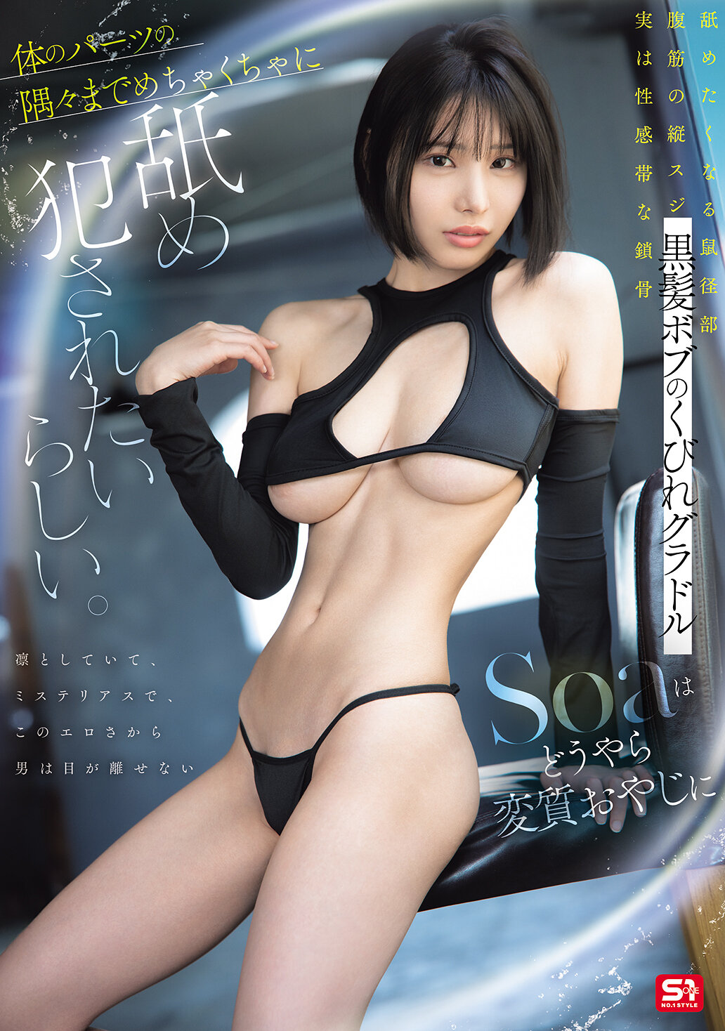 黒髪ボブのくびれグラドル Soaはどうやら変質おやじに体のパーツの隅々までめちゃくちゃに舐め犯●れたいらしい。｜エロ動画・アダルトビデオ｜FANZA動画