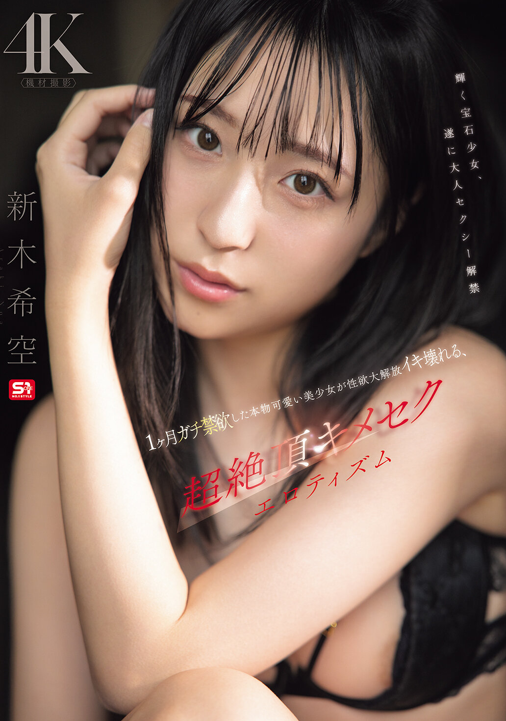 1ヶ月ガチ禁欲した本物可愛い美少女が性欲大解放イキ壊れる、超絶頂キメセクエロティズム 新木希空｜エロ動画・アダルトビデオ｜FANZA動画