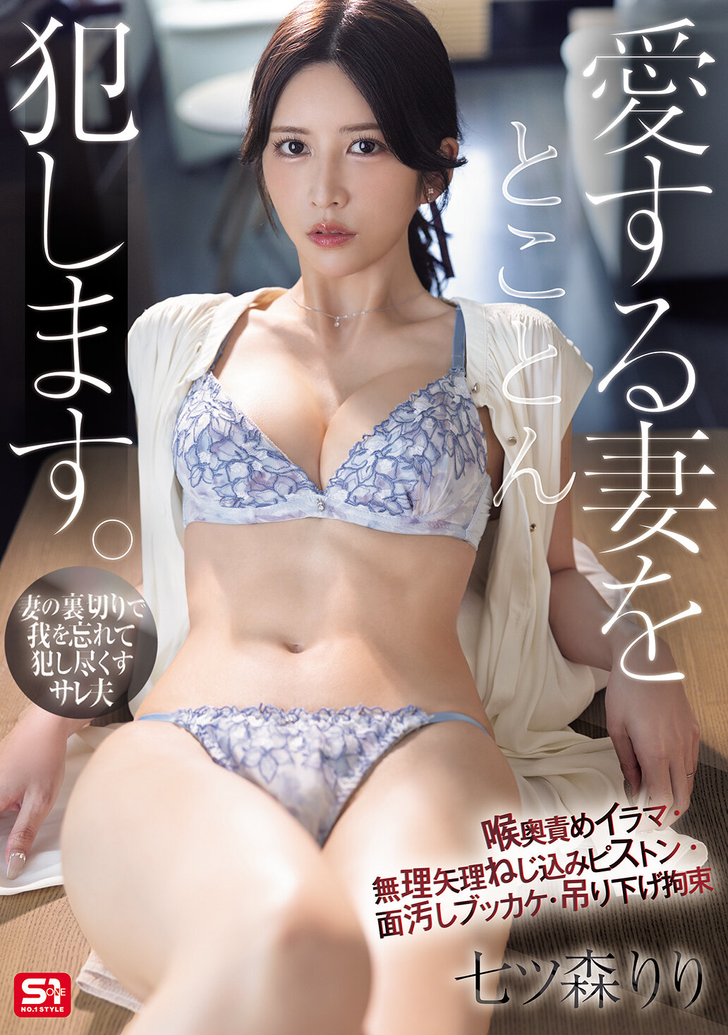 愛する妻をとことん犯します。喉奥責めイラマ・無理矢理ねじ込みピストン・面汚しブッカケ・吊り下げ拘束 七ツ森りり｜エロ動画・アダルトビデオ｜FANZA動画