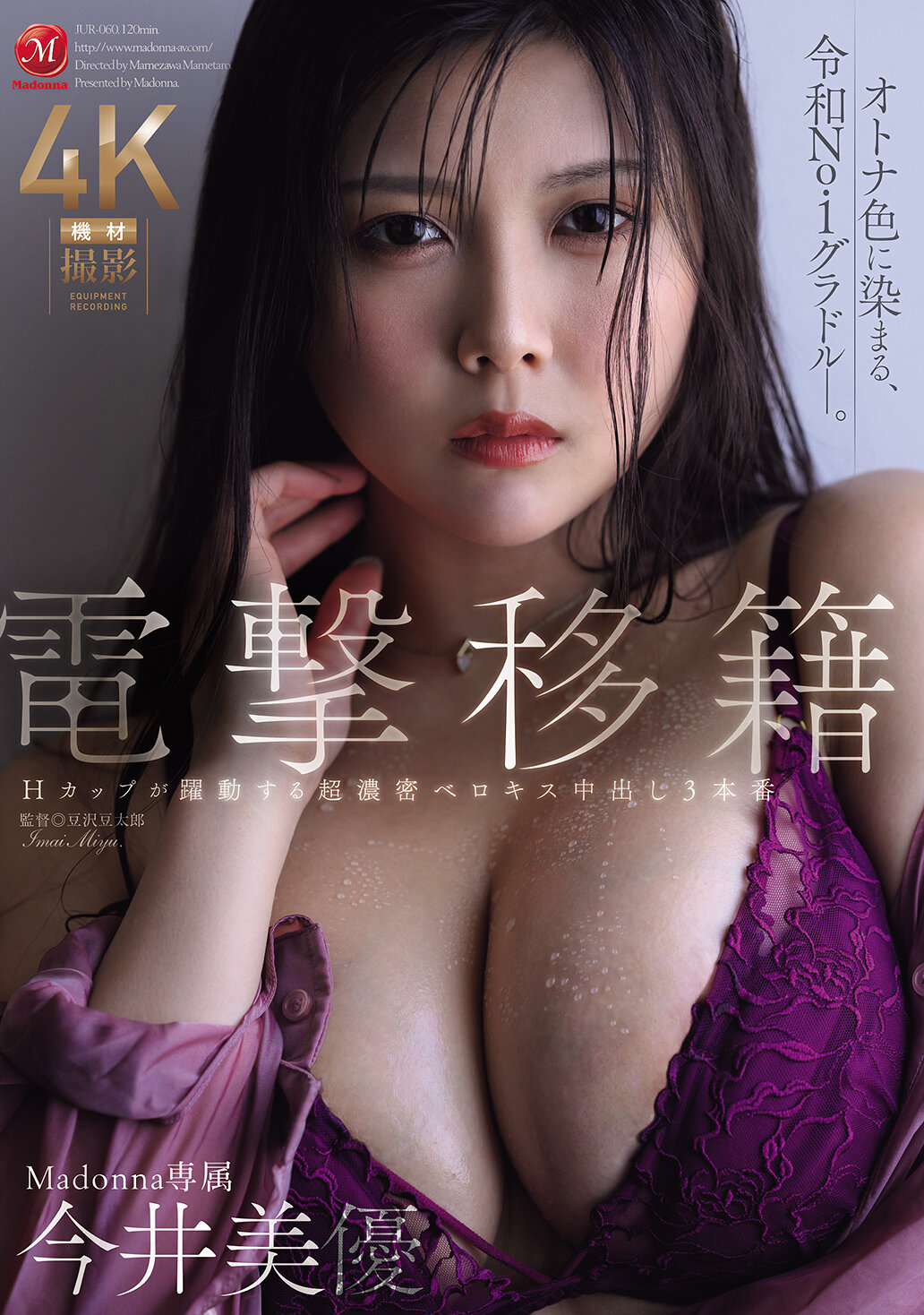 電撃移籍 Madonna専属 今井美優 Hカップが躍動する超濃密ベロキス中出し3本番｜エロ動画・アダルトビデオ｜FANZA動画