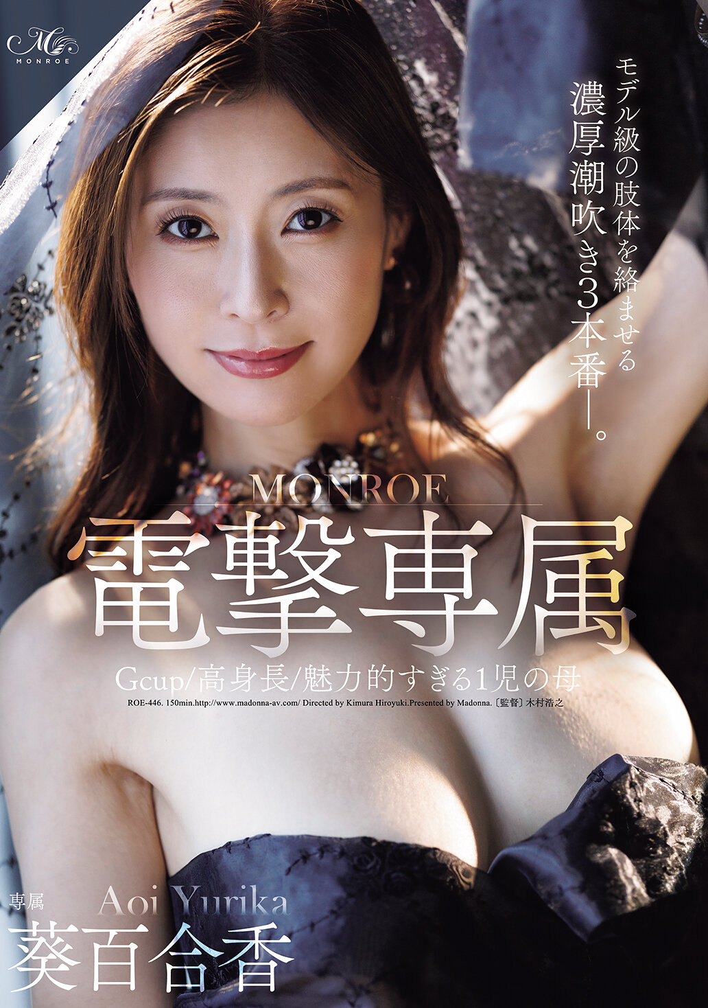 Gcup/高身長/魅力的すぎる1児の母 MONROE電撃専属 葵百合香 モデル級の肢体を絡ませる濃厚潮吹き3本番―。｜エロ動画・アダルトビデオ｜FANZA動画