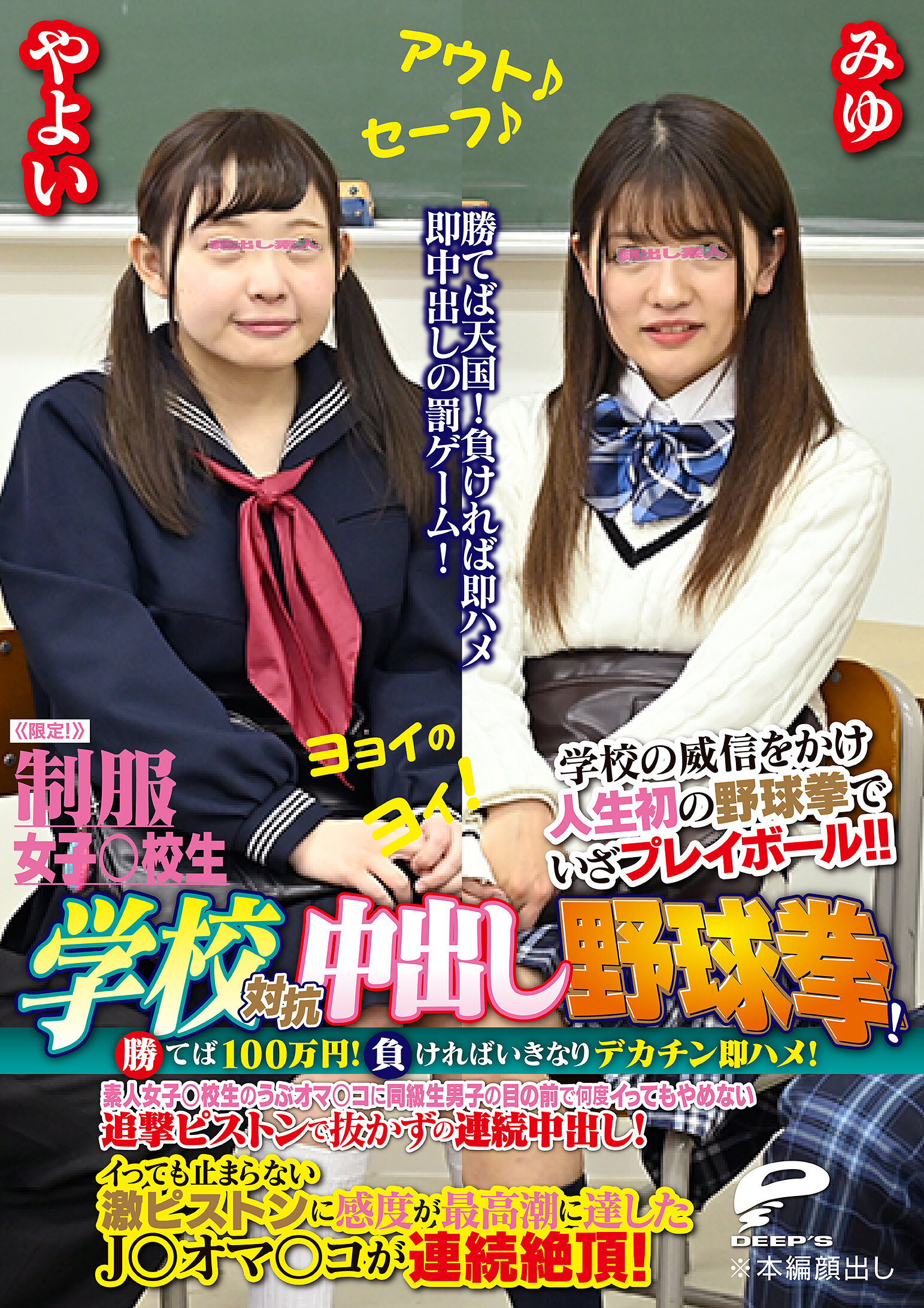 制服女子○校生限定！学校対抗中出し野球拳！2 勝てば100万円！負ければいきなりデカチン即ハメ！素人女子○校生のうぶオマ○コに同級生男子の目の前で何度イってもやめない追撃ピストンで抜かずの連続中出し！やよいVSみゆ｜エロ動画・アダルトビデオ｜FANZA動画