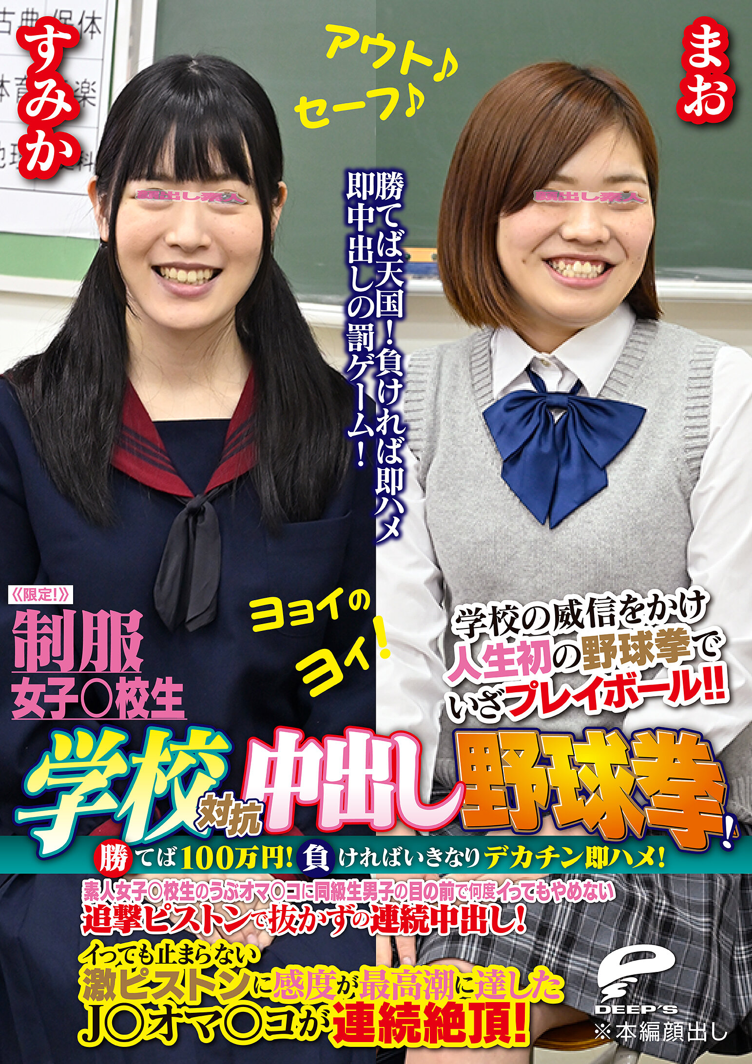制服女子○校生限定！学校対抗中出し野球拳！2 勝てば100万円！負ければいきなりデカチン即ハメ！素人女子○校生のうぶオマ○コに同級生男子の目の前で何度イってもやめない追撃ピストンで抜かずの連続中出し！すみかVSまお｜エロ動画・アダルトビデオ｜FANZA動画