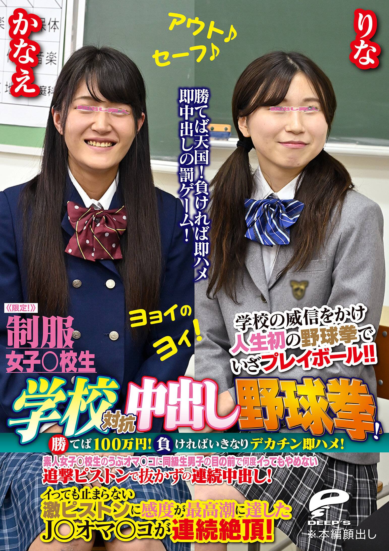 制服女子○校生限定！学校対抗中出し野球拳！2 勝てば100万円！負ければいきなりデカチン即ハメ！素人女子○校生のうぶオマ○コに同級生男子の目の前で何度イってもやめない追撃ピストンで抜かずの連続中出し！りなVSかなえ｜エロ動画・アダルトビデオ｜FANZA動画