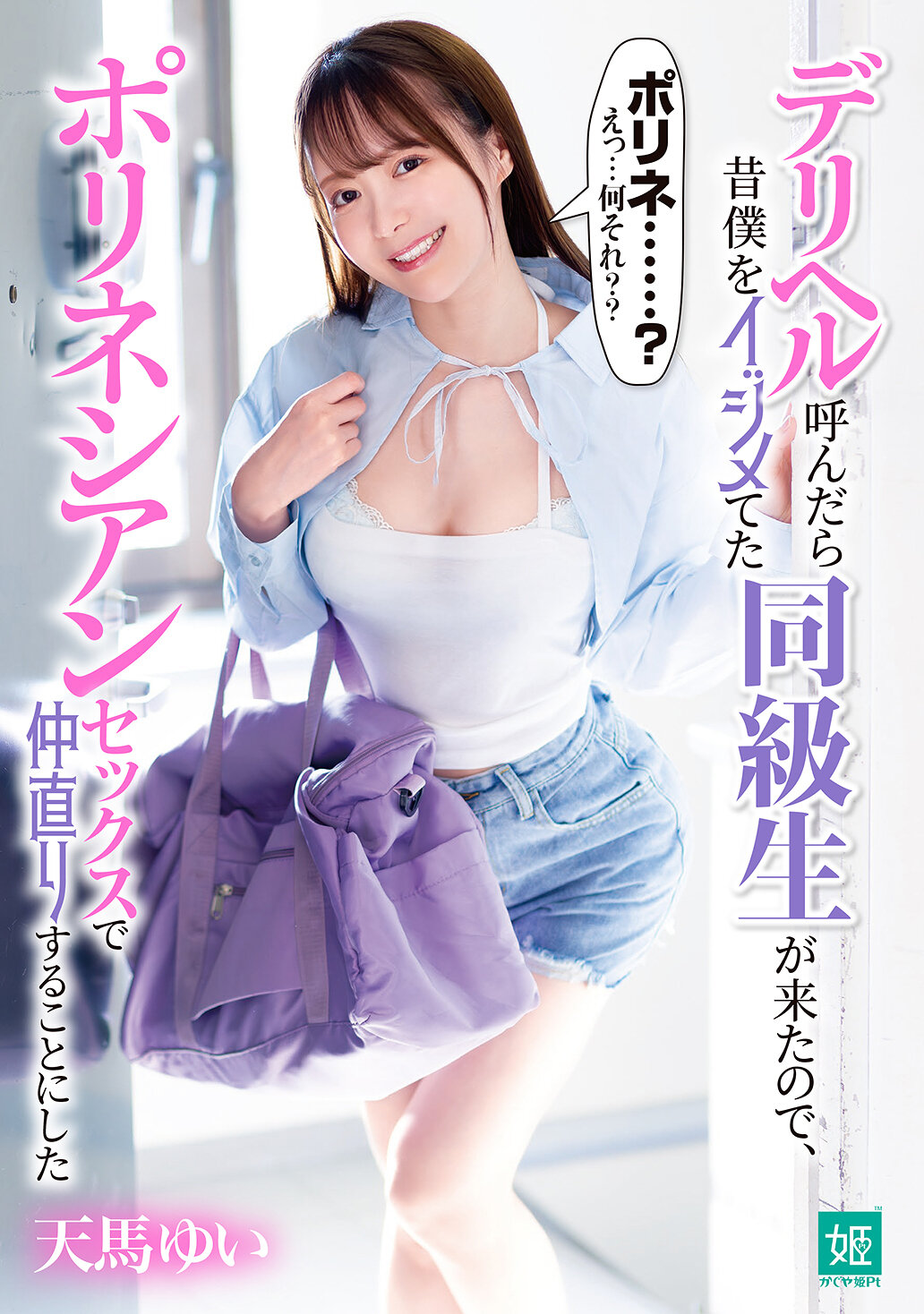 デリヘル呼んだら昔僕をイジメてた同級生が来たので、ポリネシアンセックスで仲直りすることにした 天馬ゆい｜エロ動画・アダルトビデオ｜FANZA動画
