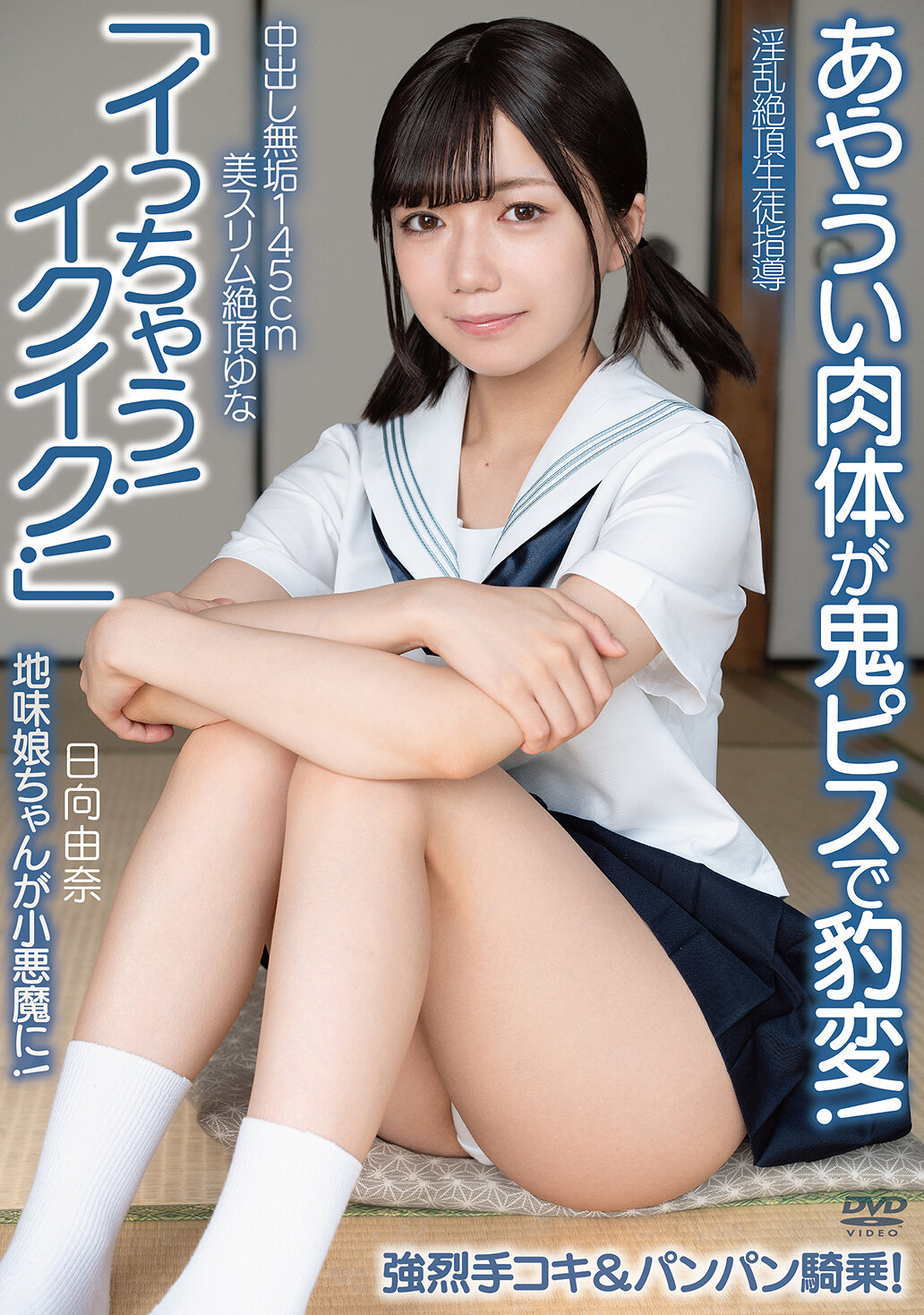 中出し無垢145cm美スリム絶頂ゆな「イっちゃう！イクイク！」あやうい肉体が鬼ピスで豹変！地味娘ちゃんが小悪魔に！強烈手コキ＆パンパン騎乗！ 淫乱絶頂生徒指導 日向由奈｜エロ動画・アダルトビデオ｜FANZA動画