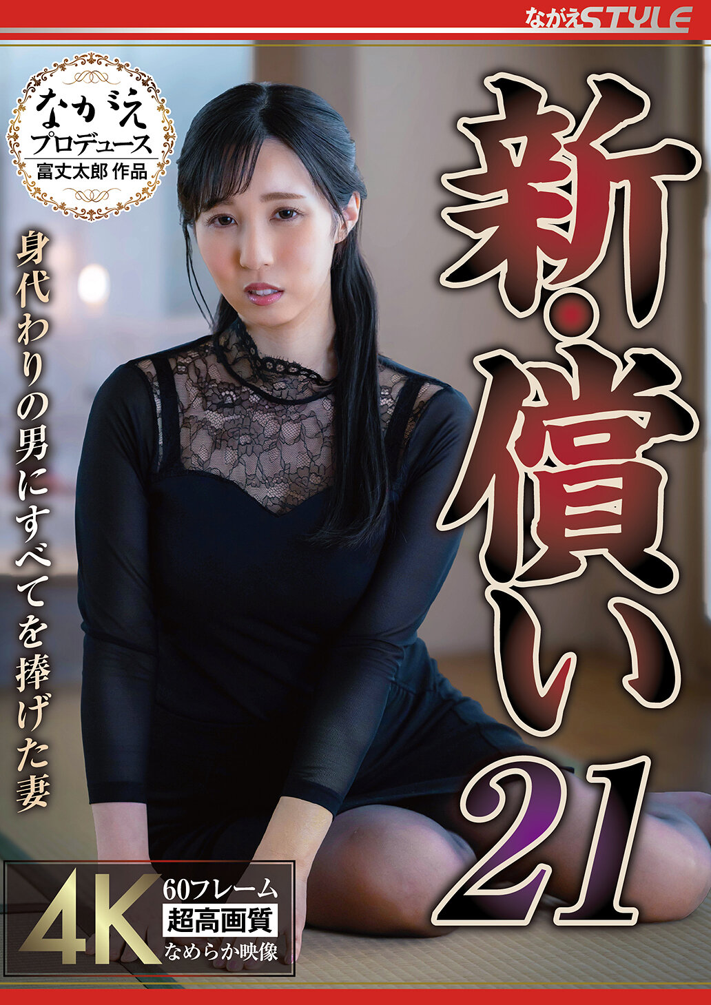 新・償い21 身代わりの男にすべてを捧げた妻 藤川乃風｜エロ動画・アダルトビデオ｜FANZA動画