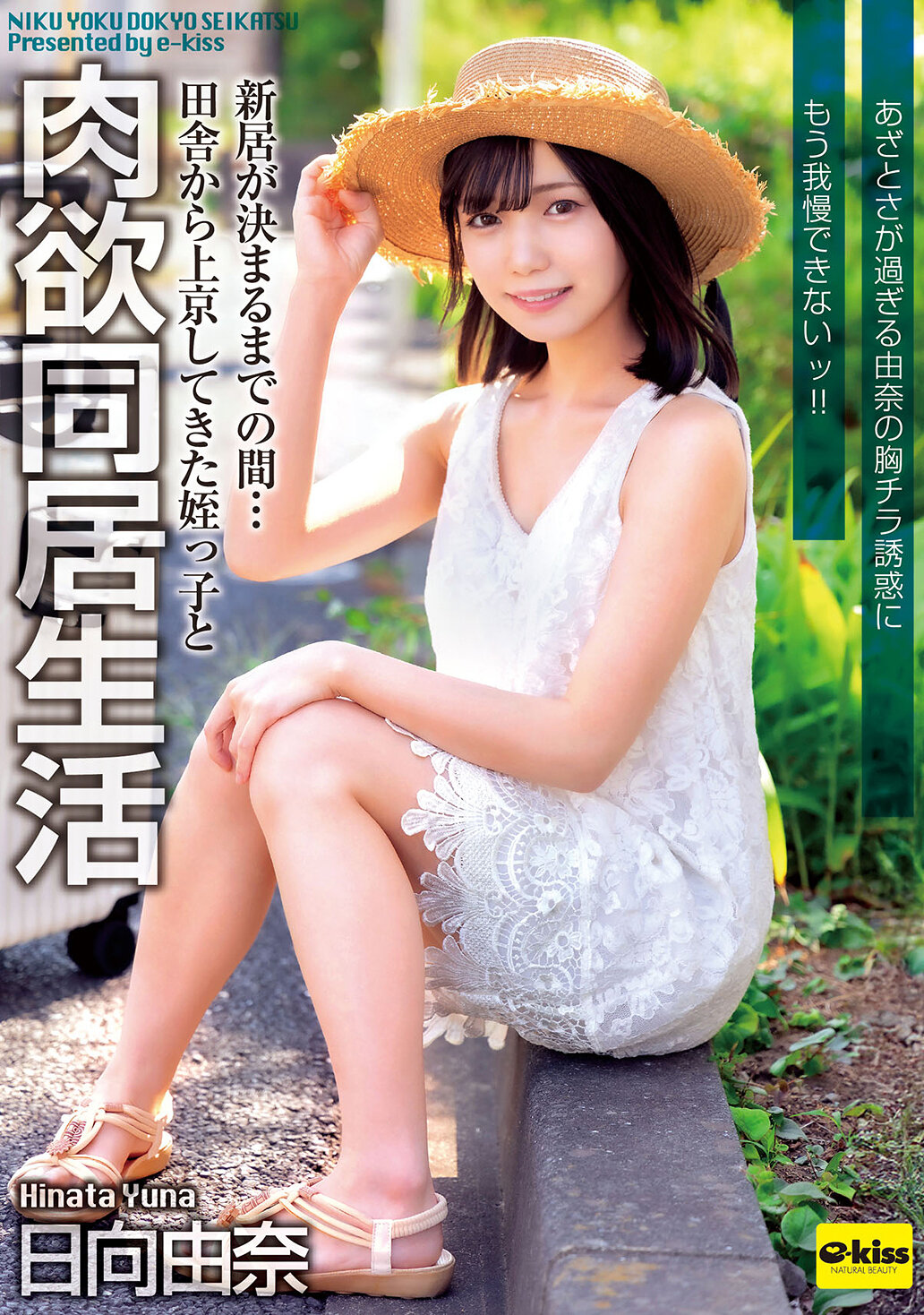 【4K】新居が決まるまでの間…田舎から上京してきた姪っ子と肉欲同居生活 あざとさが過ぎる由奈の胸チラ誘惑にもう我慢できないッ！！ 日向由奈｜エロ動画・アダルトビデオ｜FANZA動画